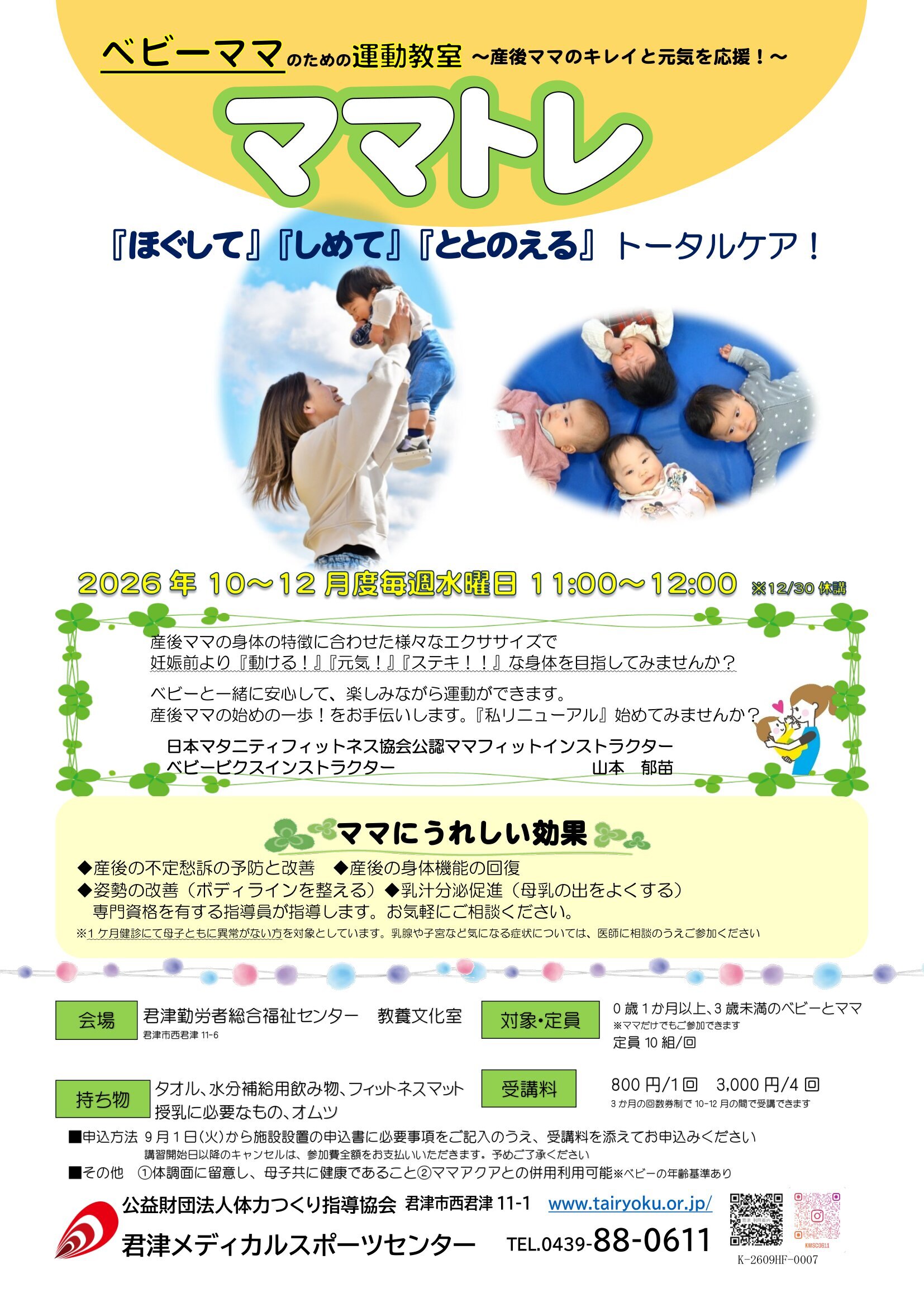 10/1-12/24　3ヶ月講習「ママのための運動教室」