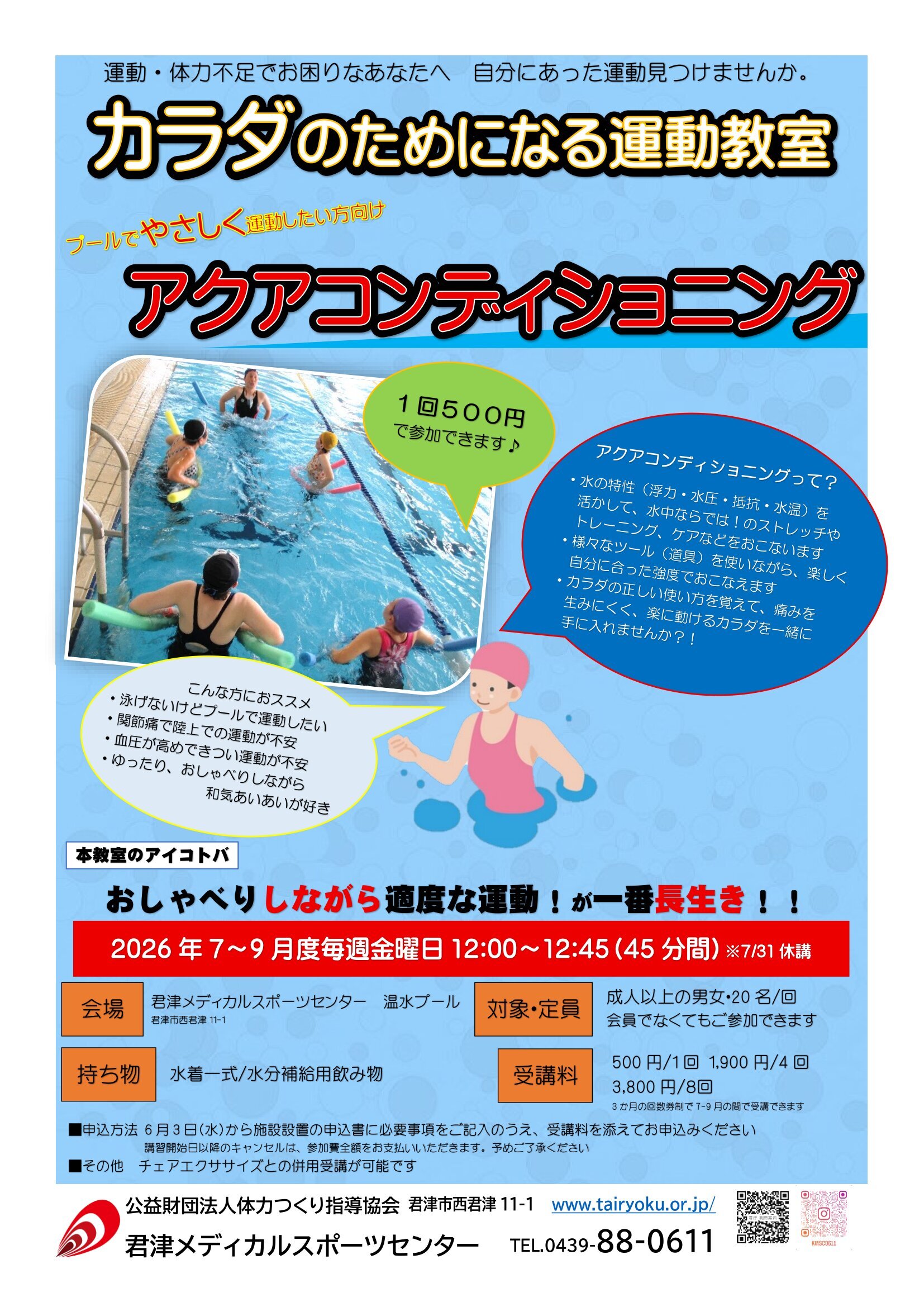 7/1-9/30　3ヶ月講習「アクアコンディショニング＆チェアエクササイズ」