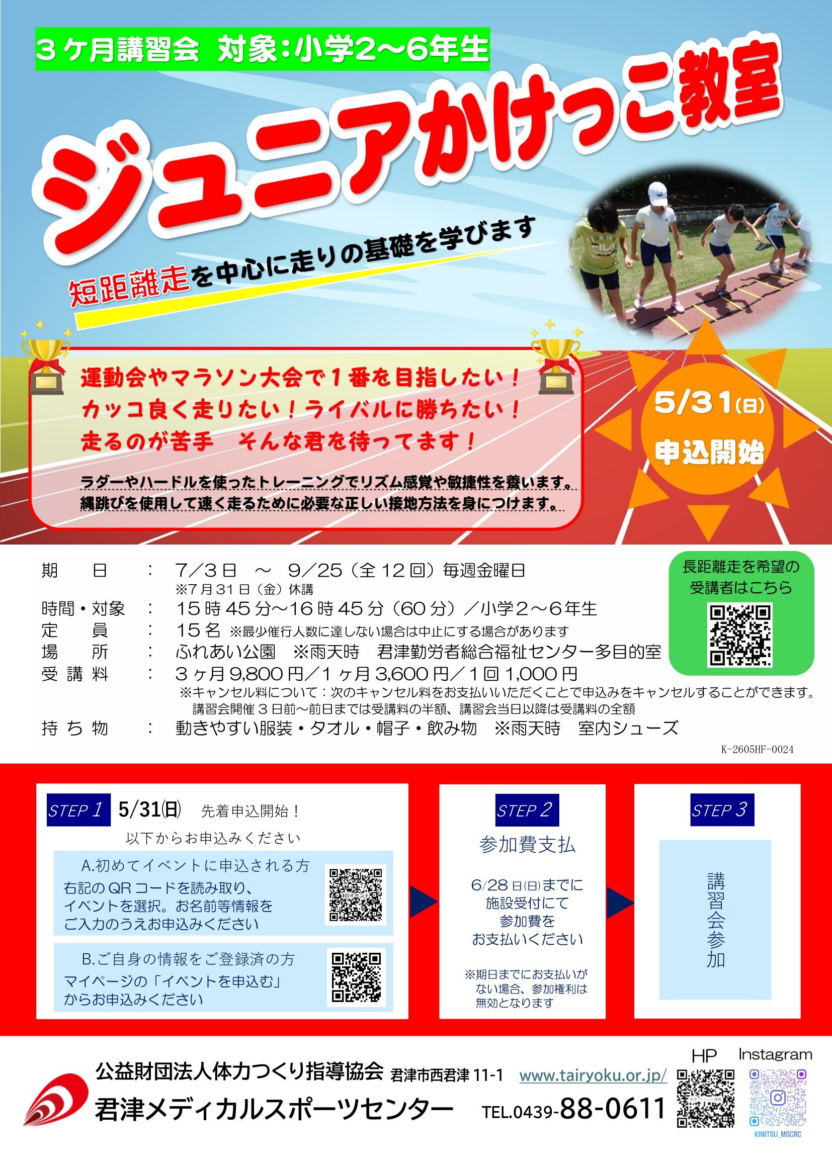 7/3-9/25　3ヶ月講習「ジュニアかけっこ教室」