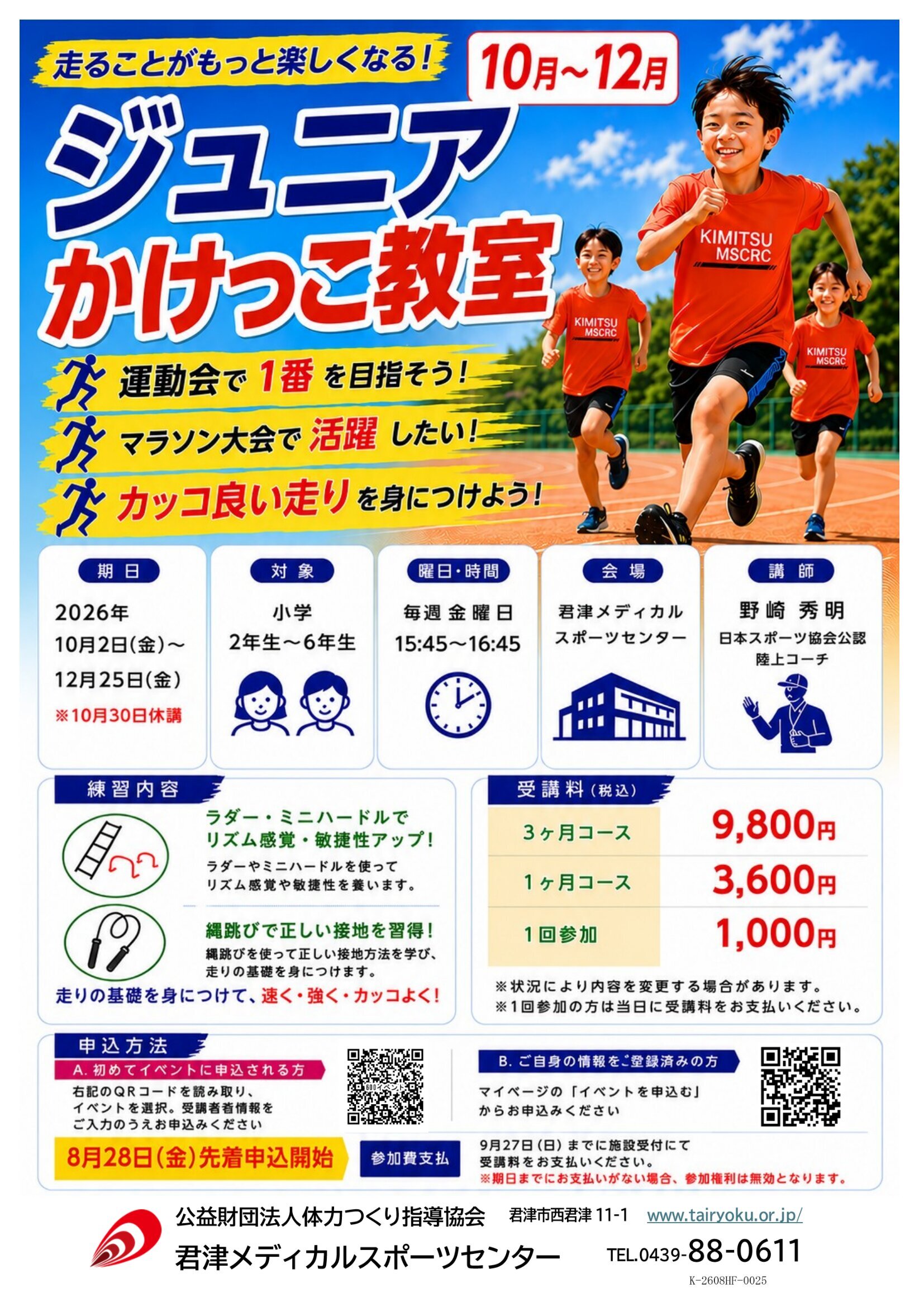 10/2-12/25　3ヶ月講習「ジュニアかけっこ教室」