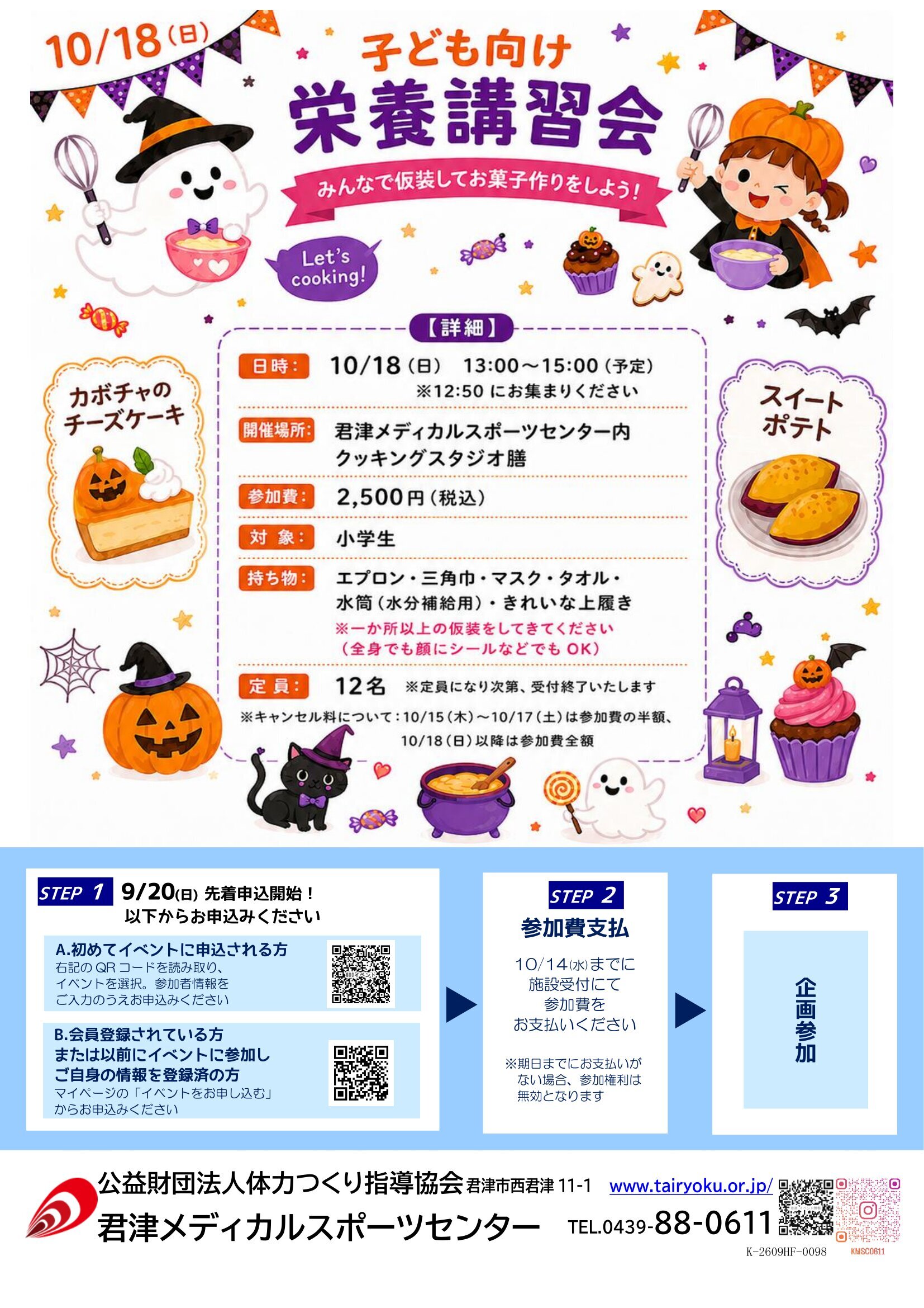 10/18　子ども向け栄養講習会～みんなで仮装してお菓子づくりをしよう～