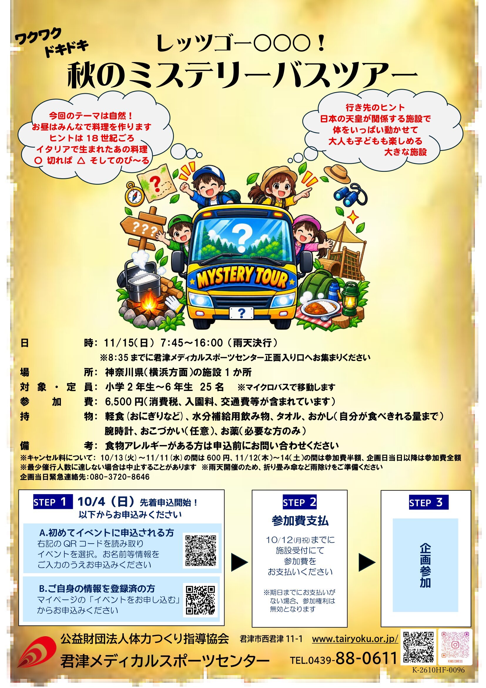 11/15　秋のミステリーバスツアー