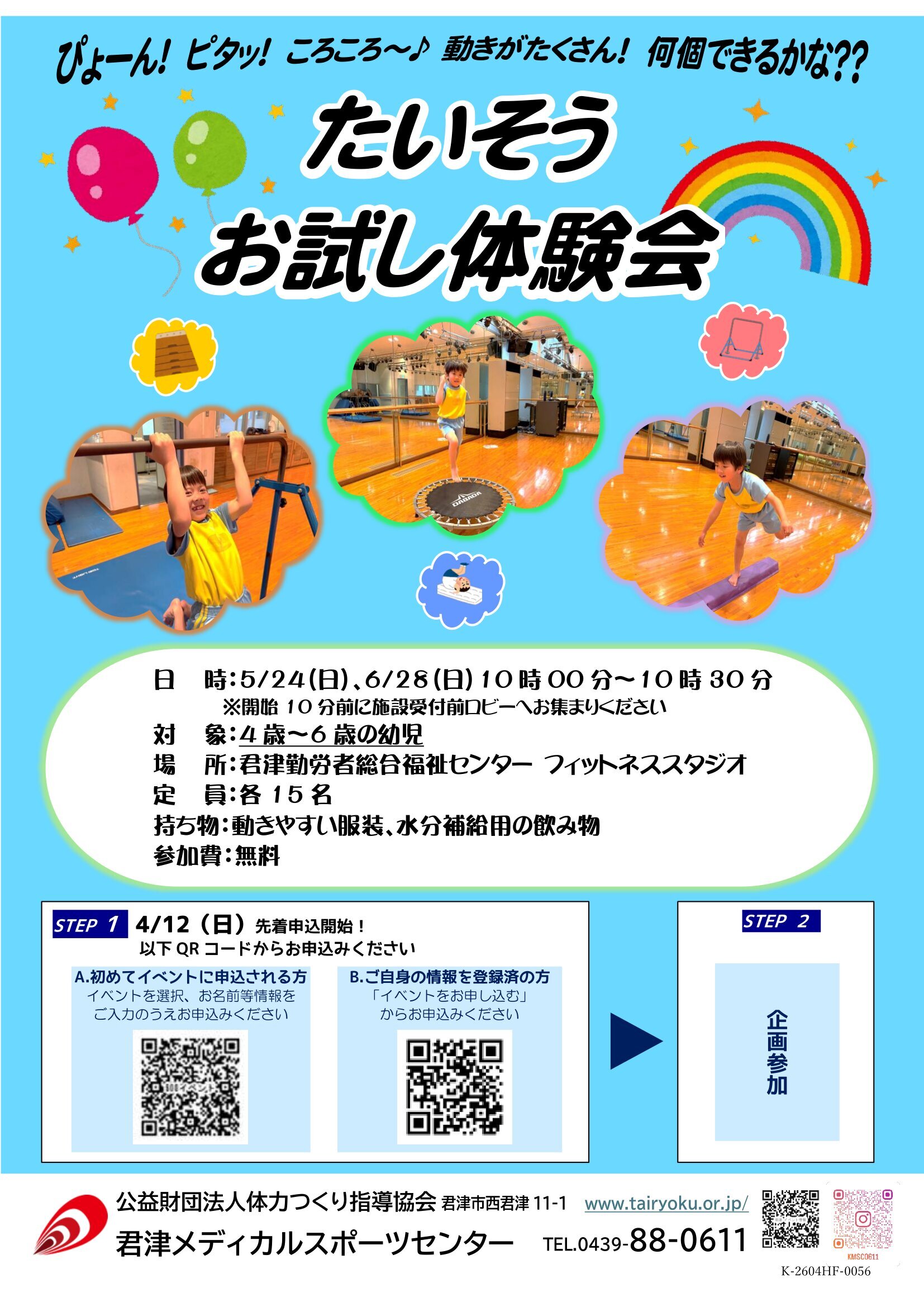 5/24,6/28　たいそうお試し体験会