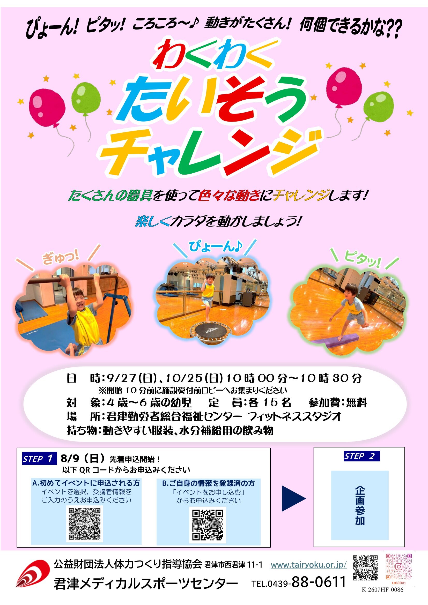 9/27,10/25　たいそうお試し練習会