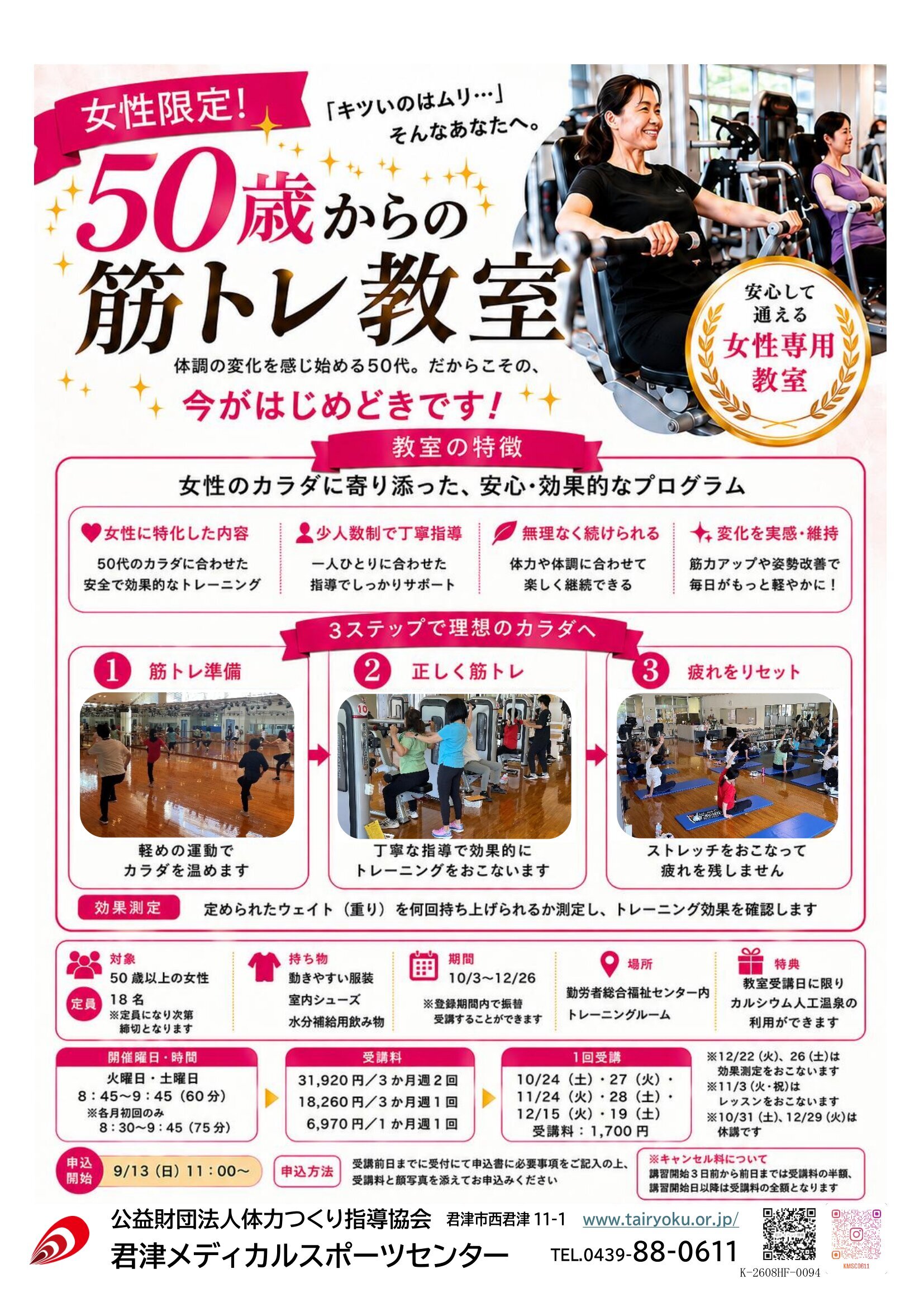 10/3-12/26　3ヶ月講習「50歳からの筋トレ教室」