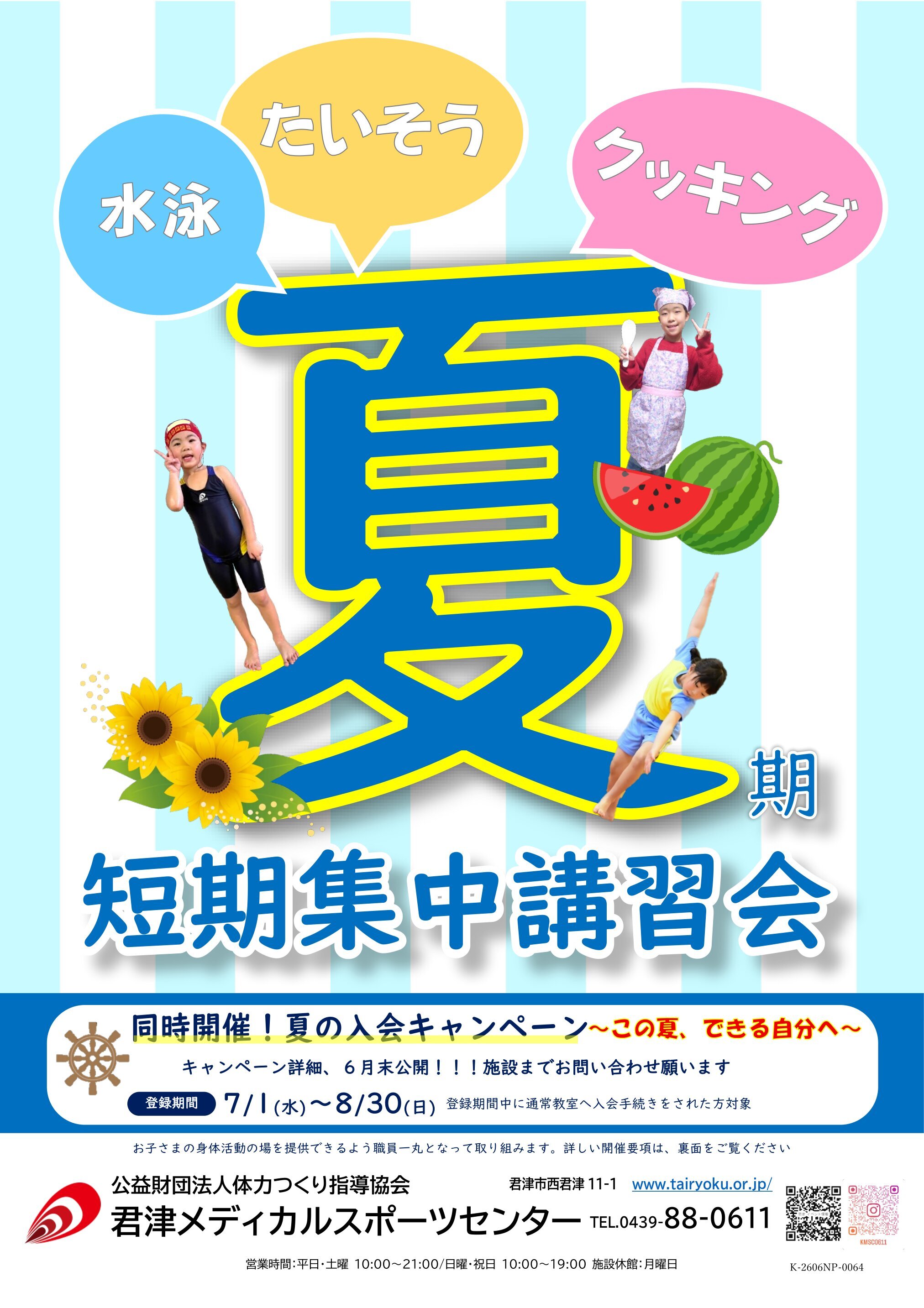 7/21-8/29　2026夏期短期集中講習会