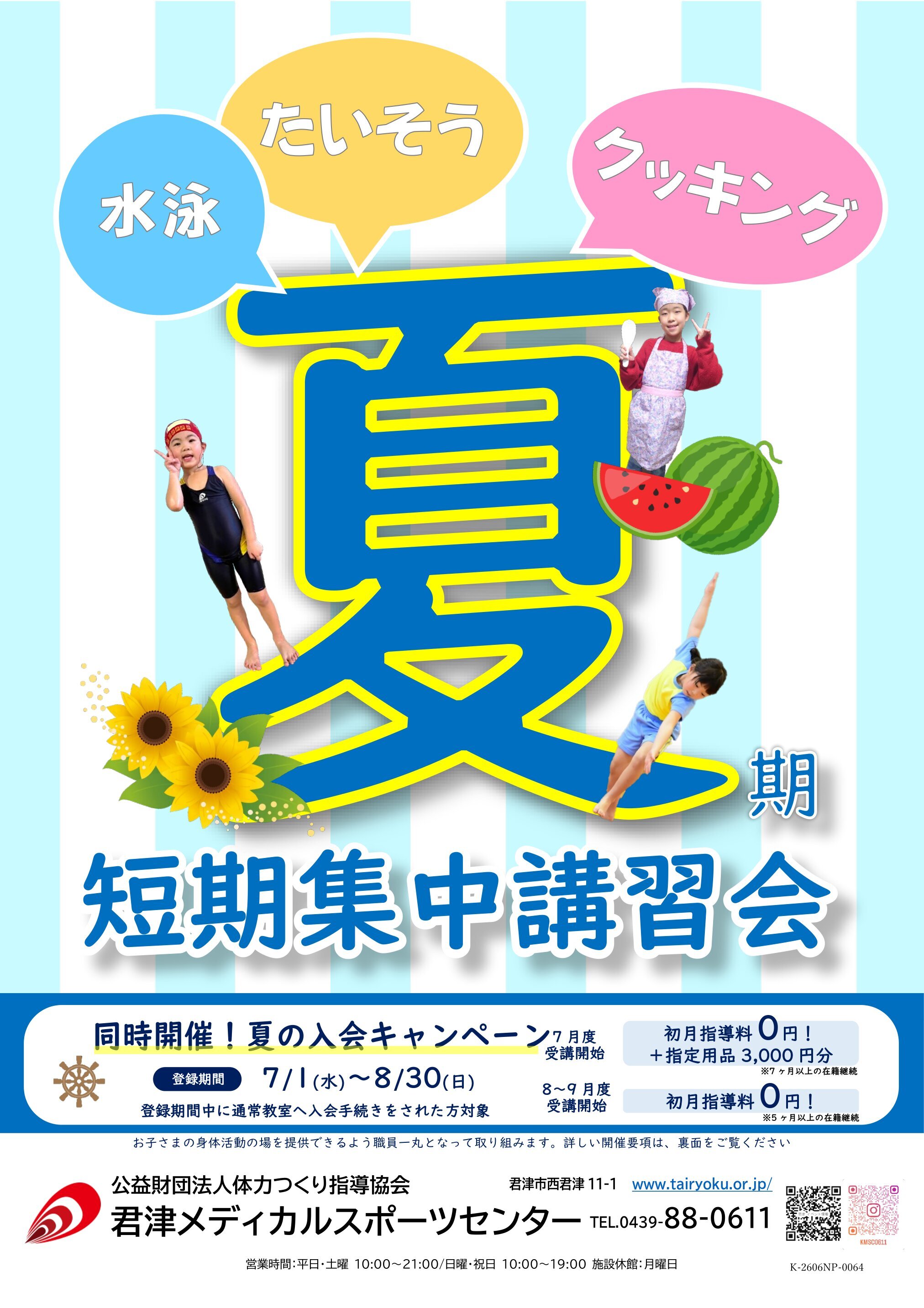7/21-8/29　2026夏期短期集中講習会