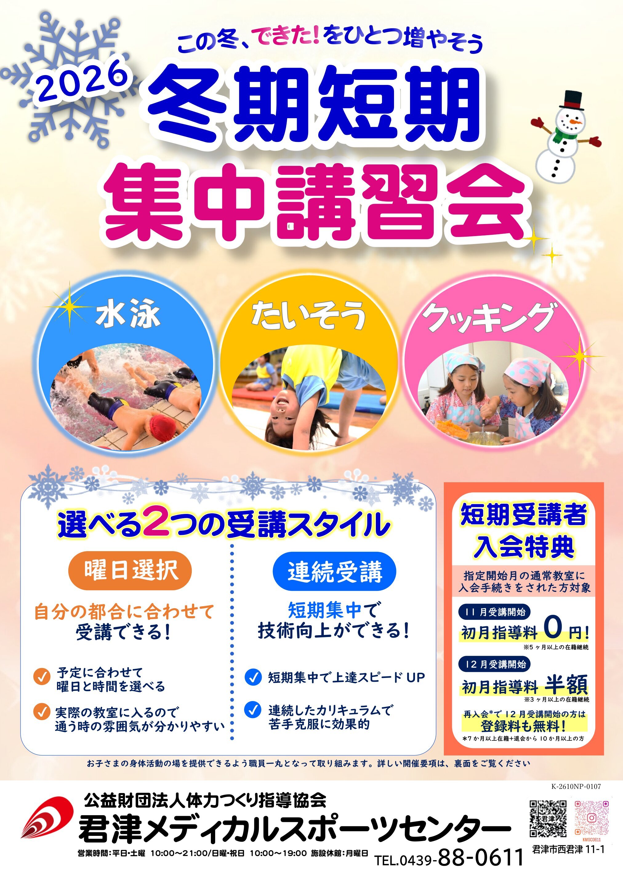 11/4-1/6　2026冬期短期集中講習会