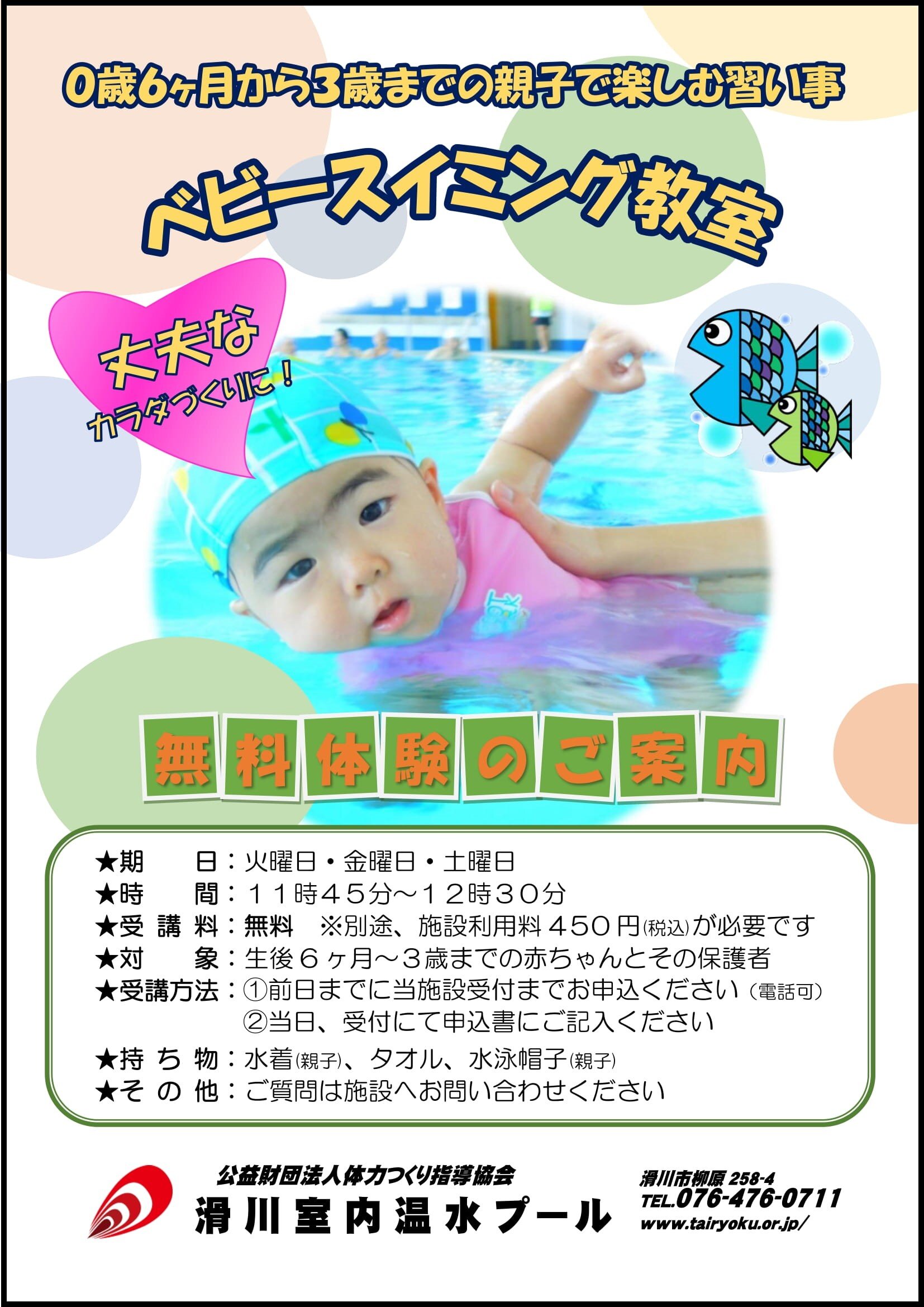 4/1-3/28　ベビースイミング無料体験会