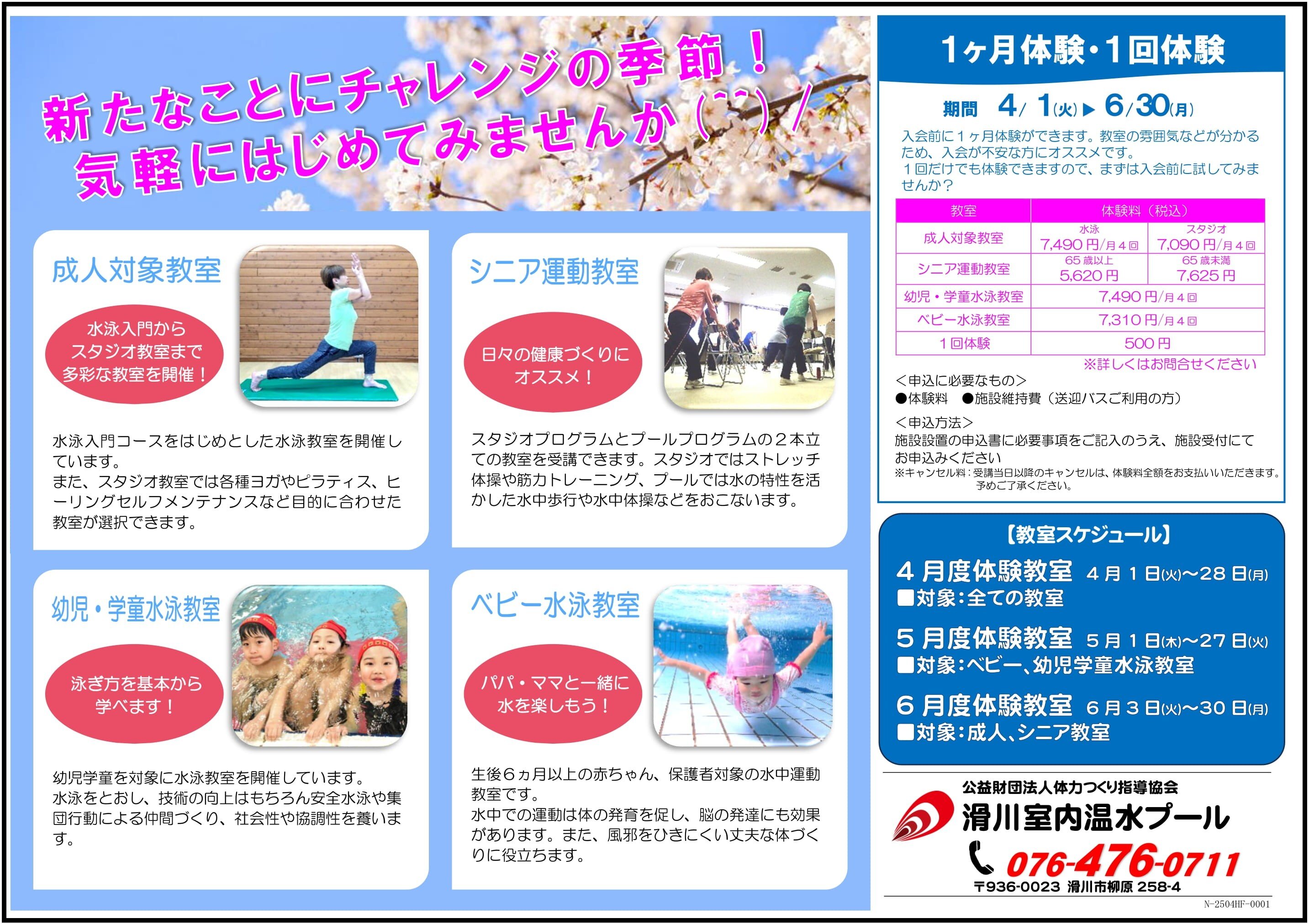 4/1-6/30　１ヶ月・１回教室体験