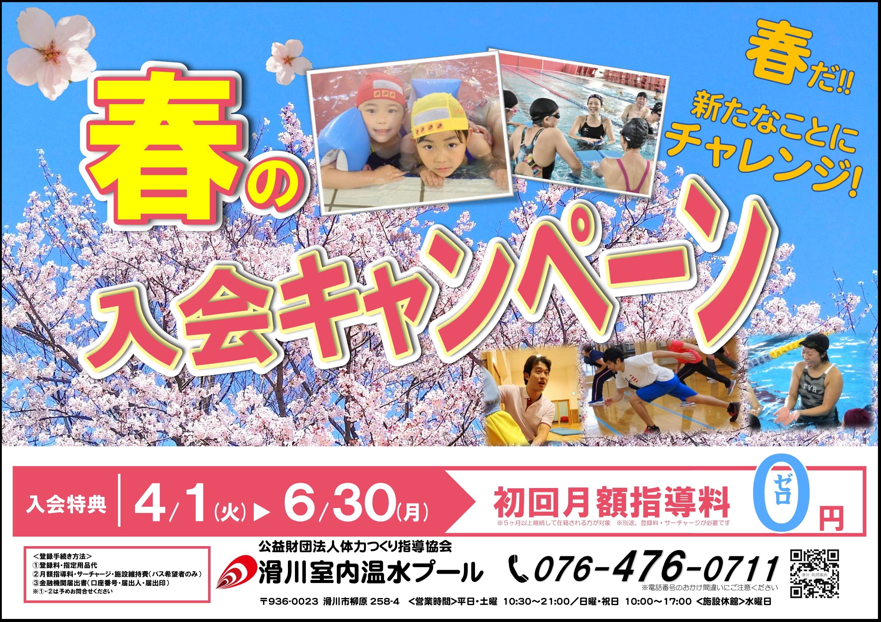 4/1-6/30　春の入会キャンペーン 