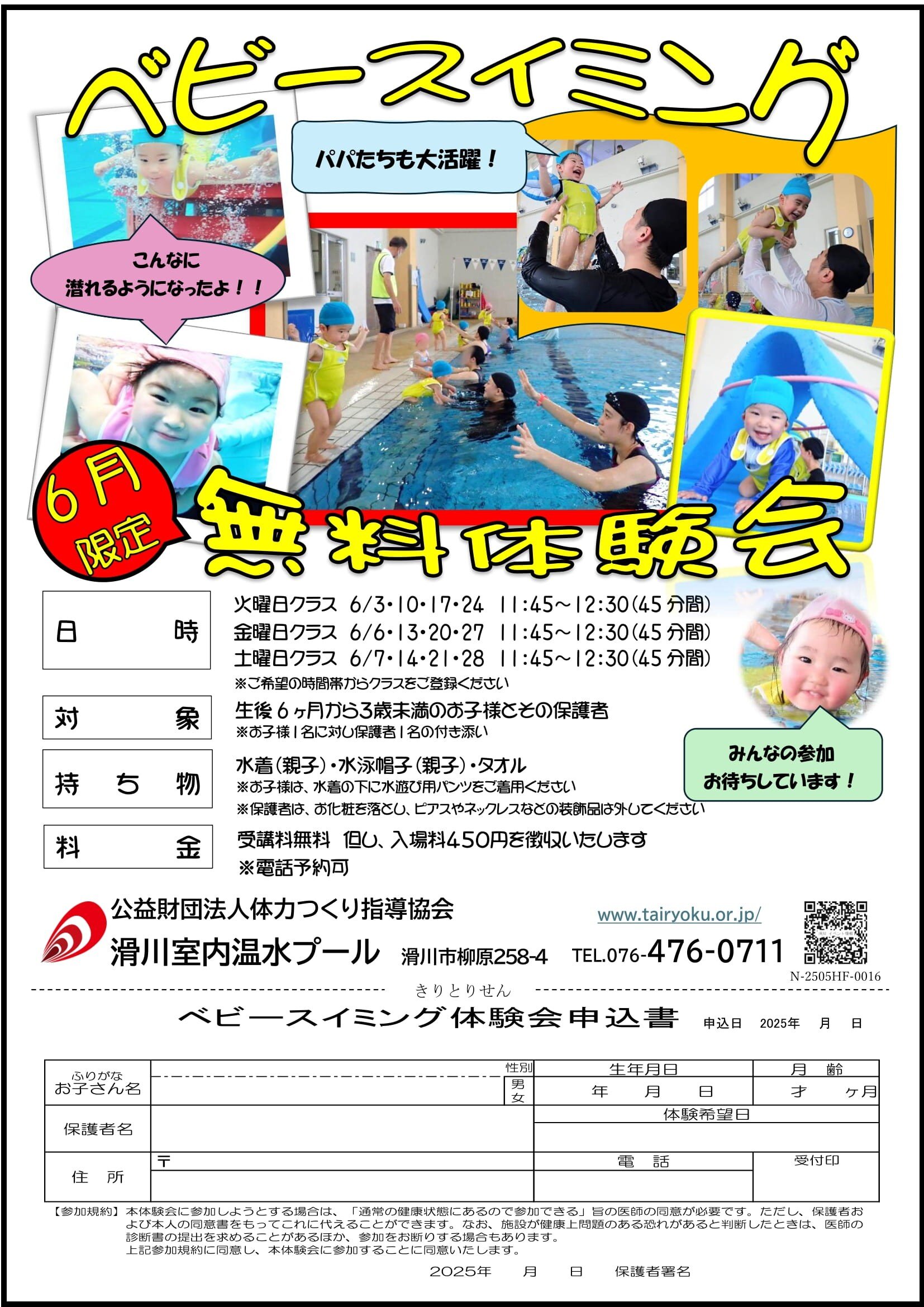 6/3-6/28　ベビースイミング無料体験会