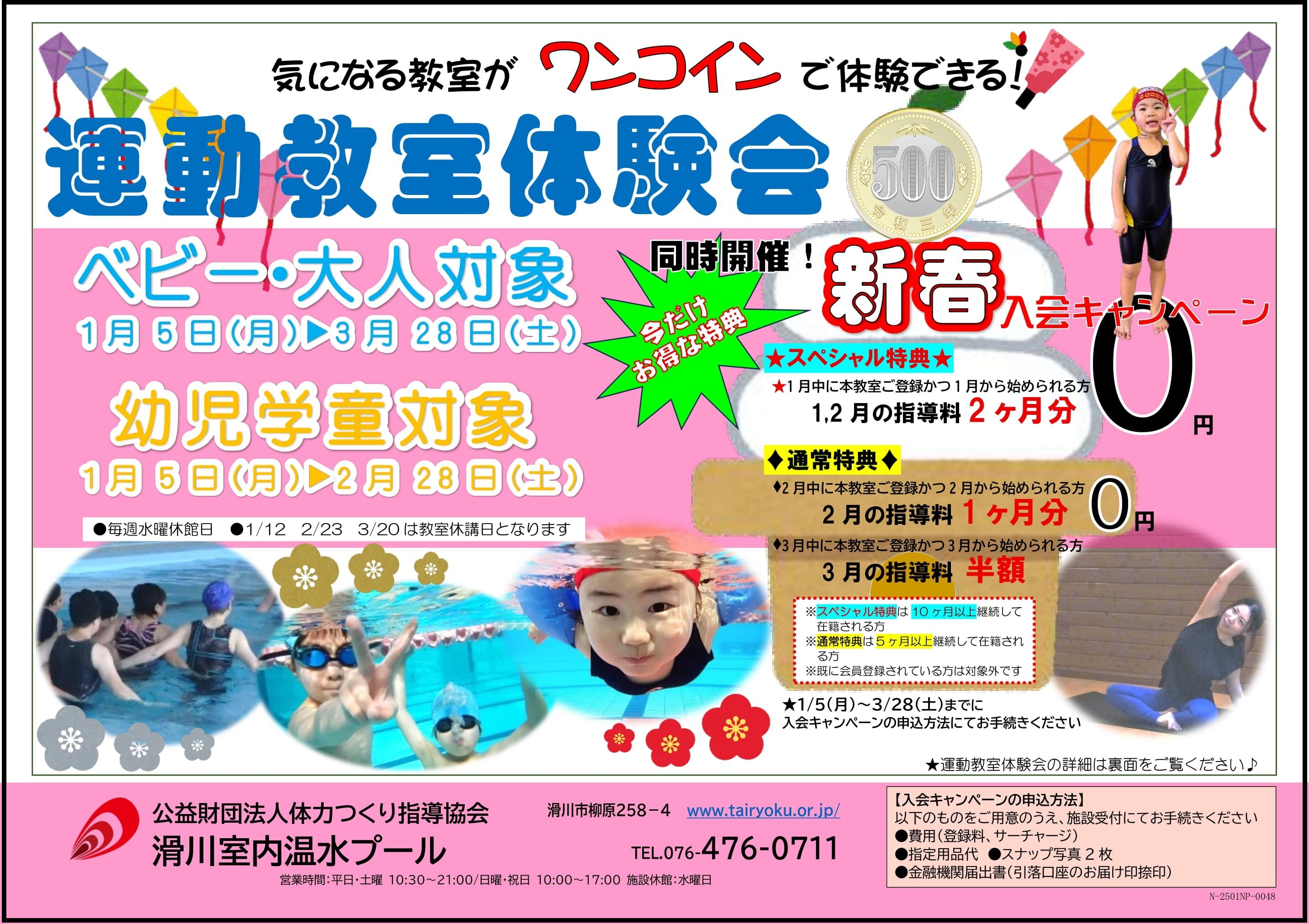 1/5-3/28　新春入会キャンペーン 