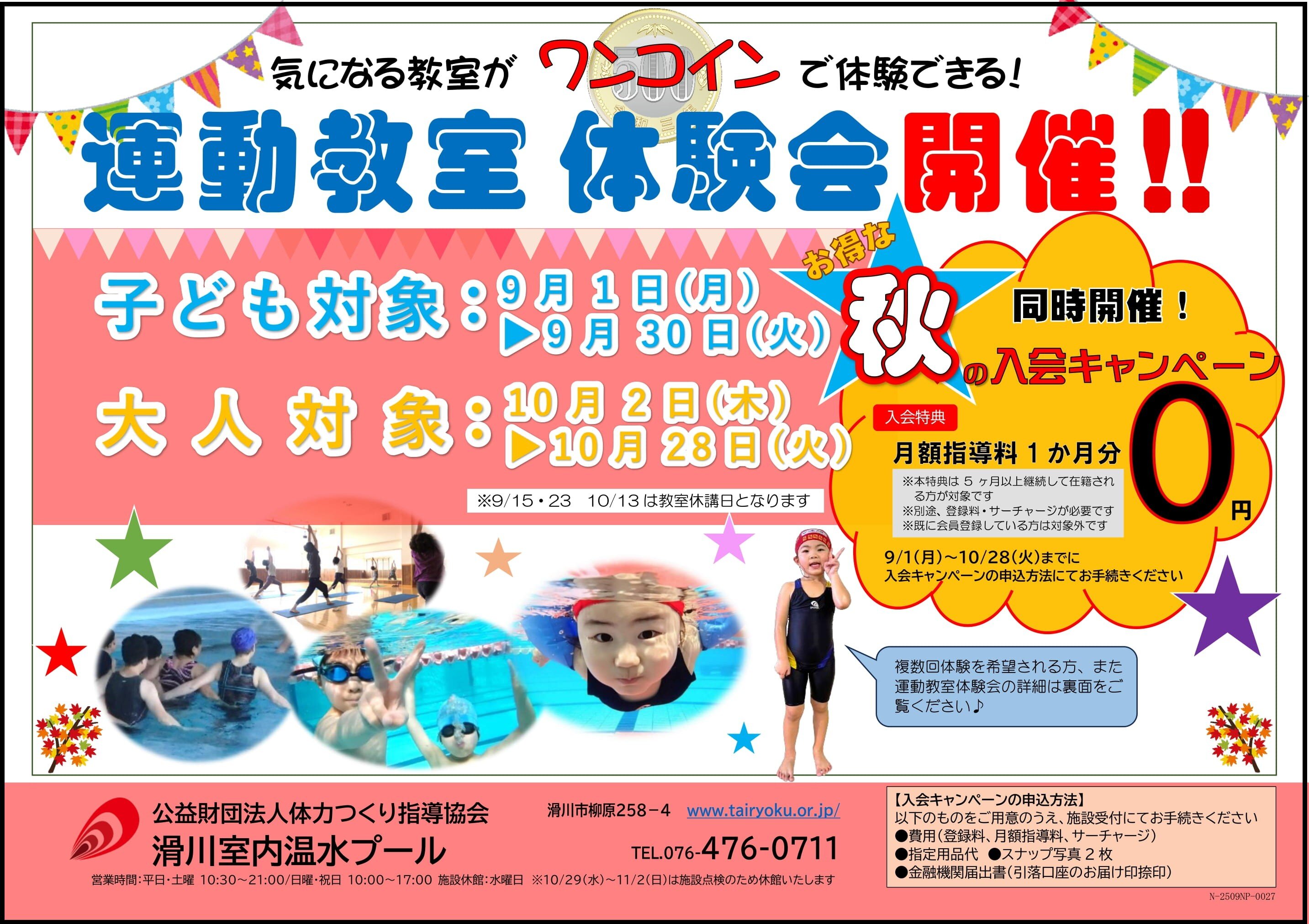 9/1-10/28　秋の入会キャンペーン・運動教室体験会