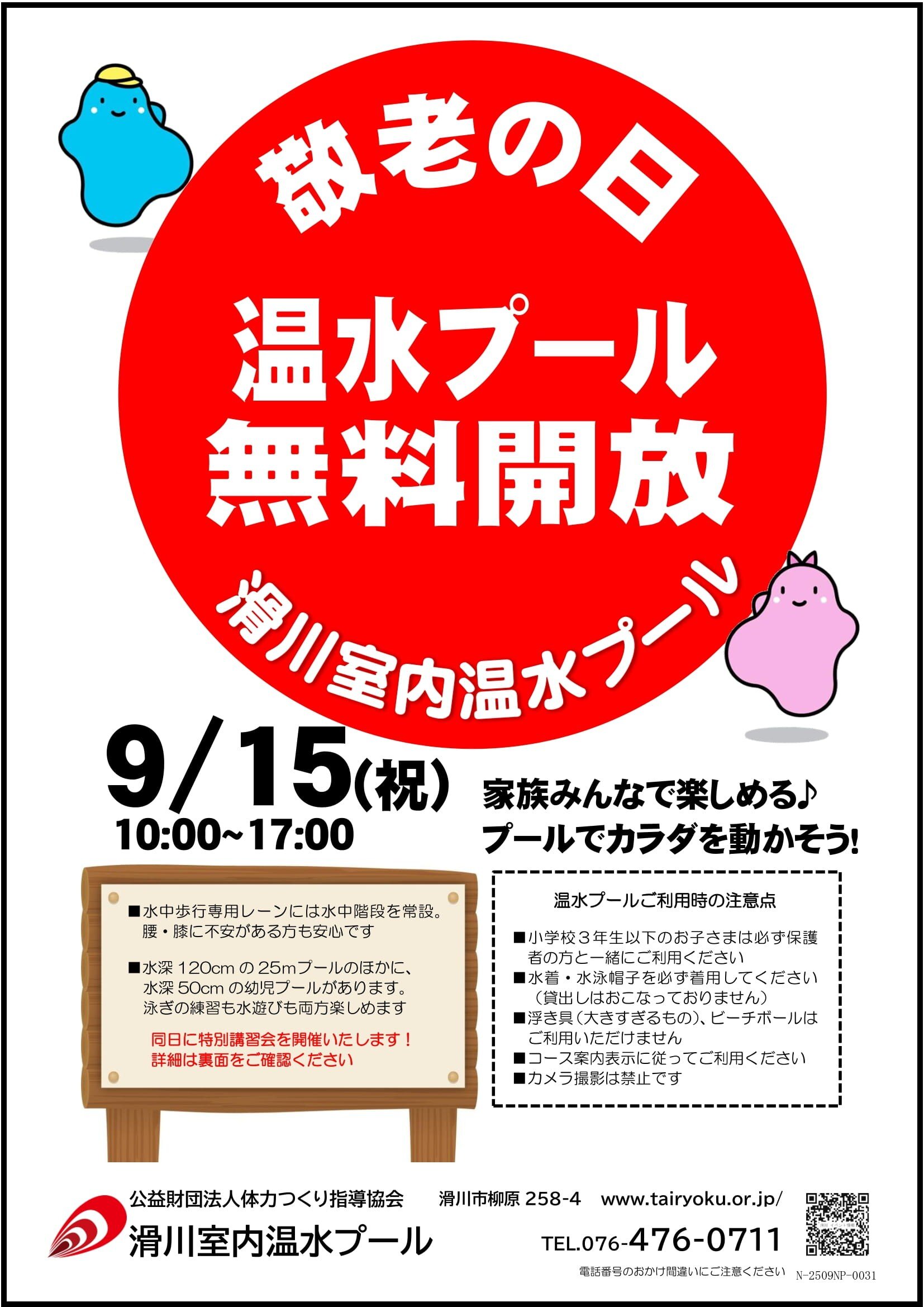 9/15　敬老の日無料開放