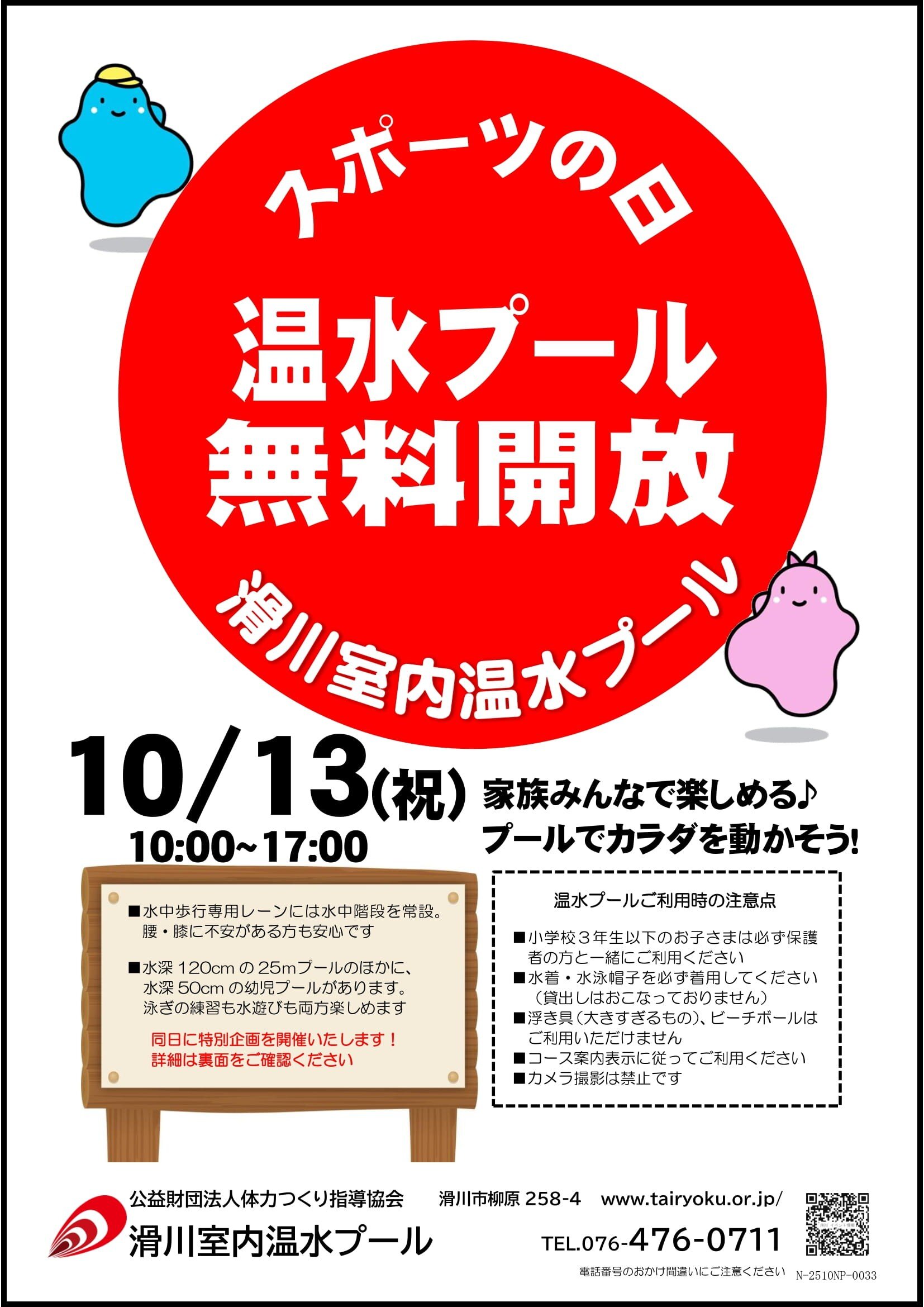 10/13　スポーツの日無料開放