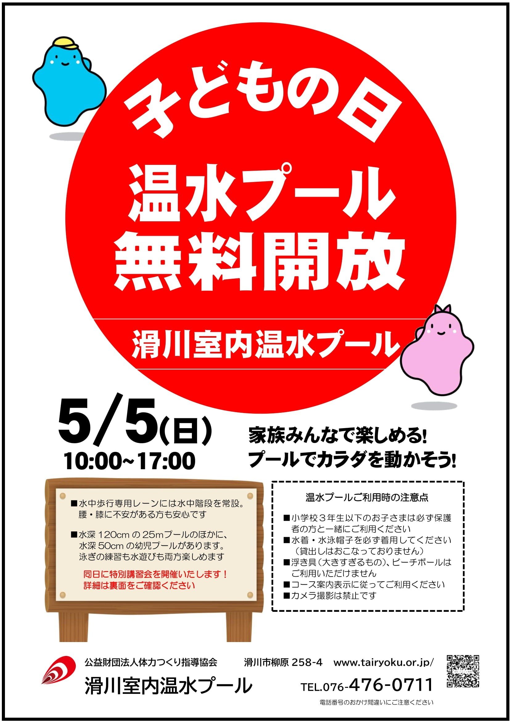 5/5　こどもの日施設無料開放
