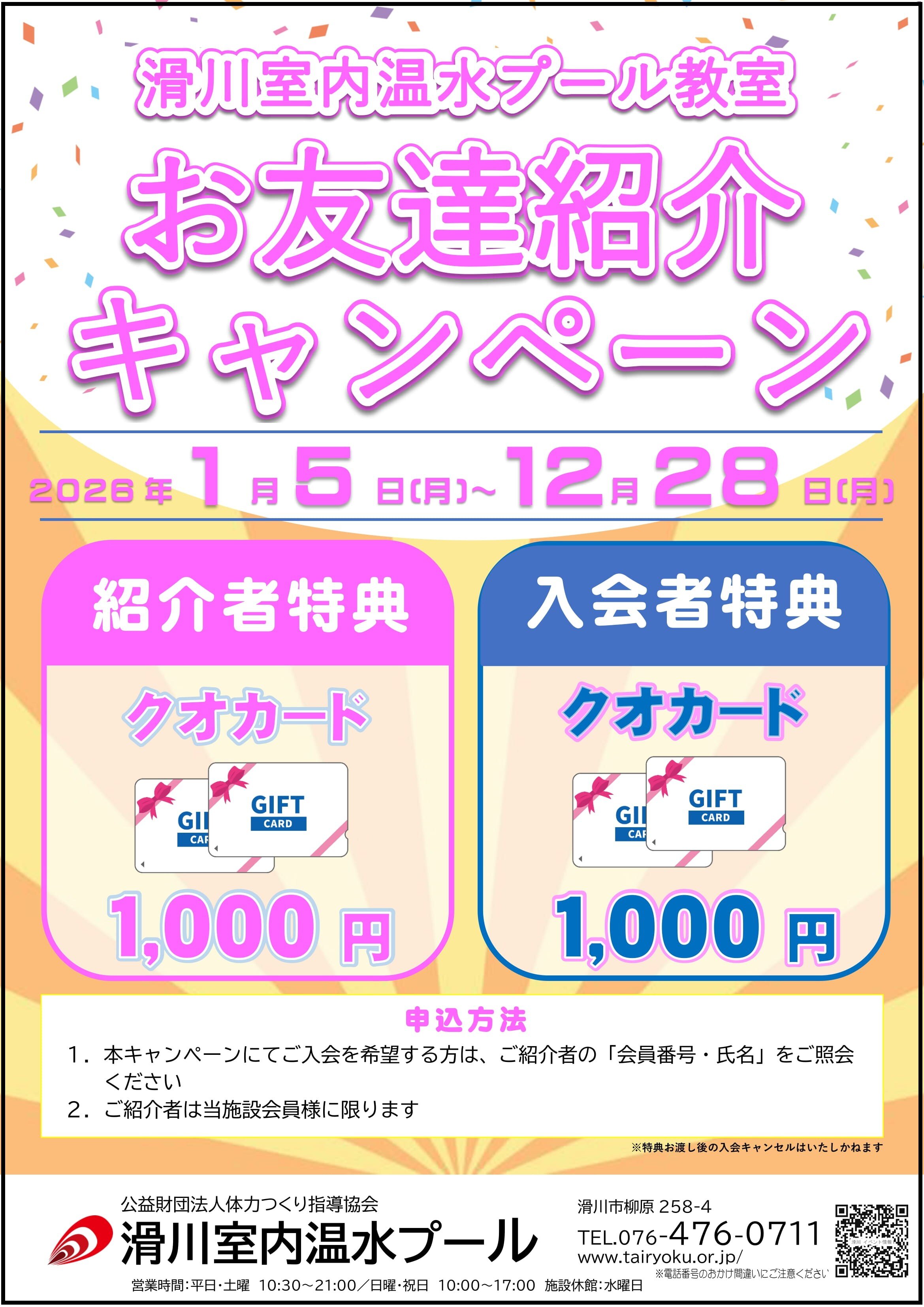1/5-12/28　2026紹介キャンペーン