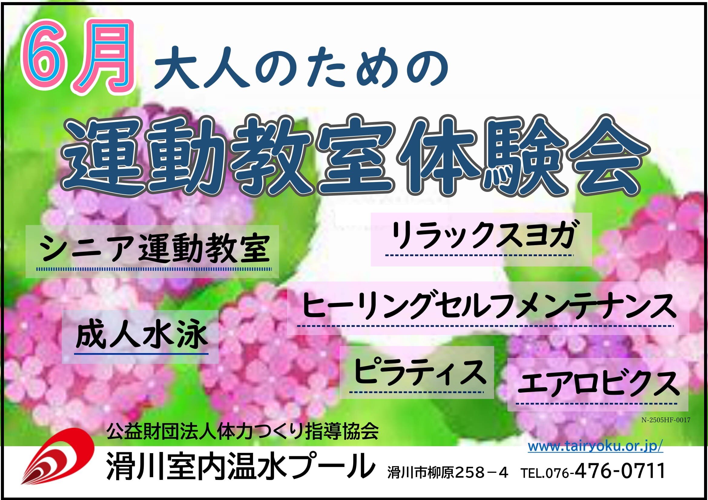 6/1-6/30　１ヶ月・１回教室体験