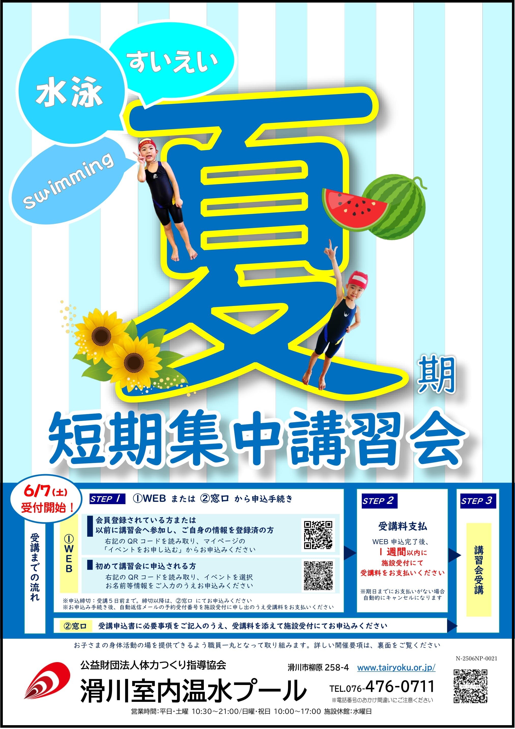 7/1-8/30　2025夏期短期集中講習会
