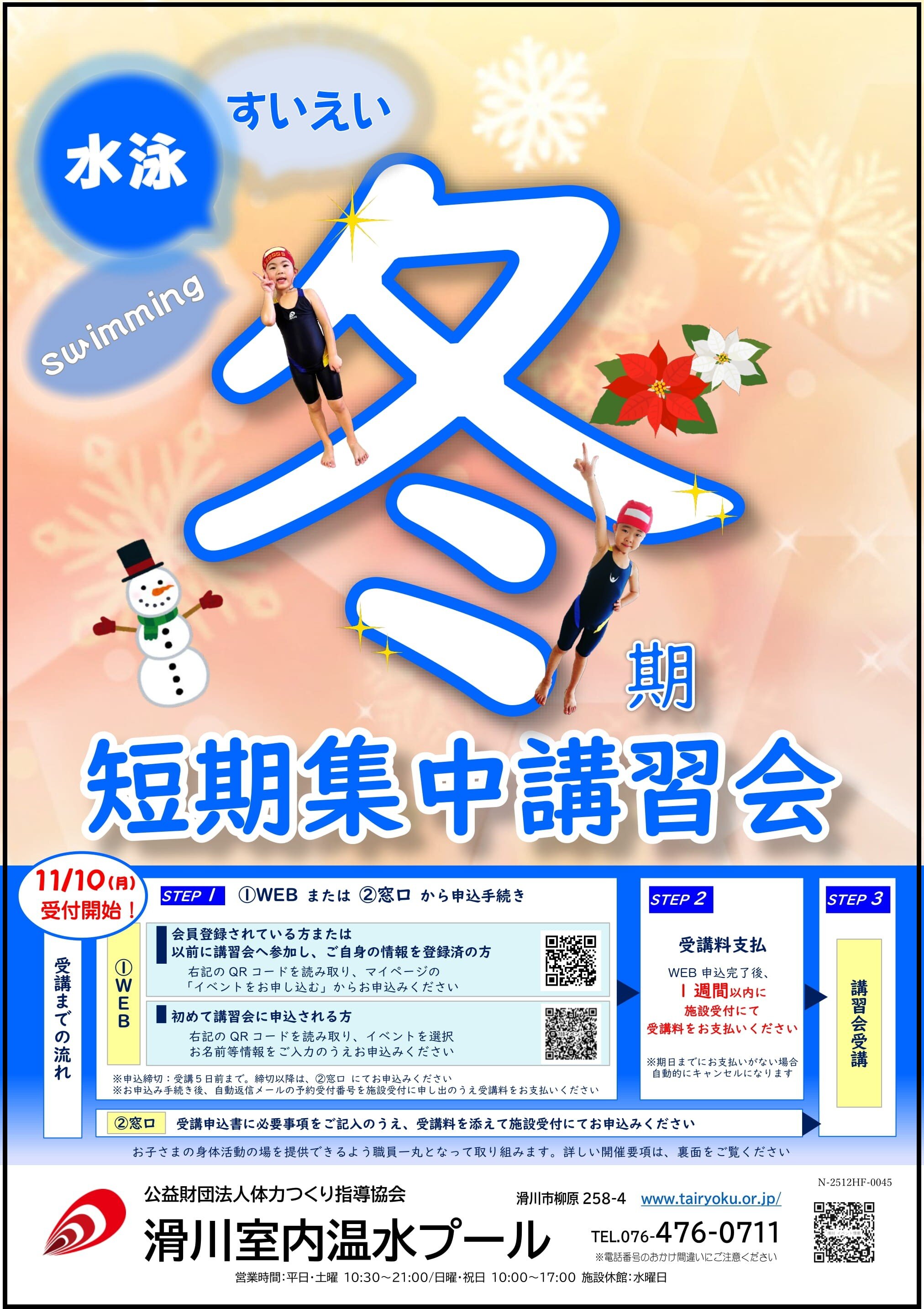 12/1-1/31　2025冬期短期集中講習会