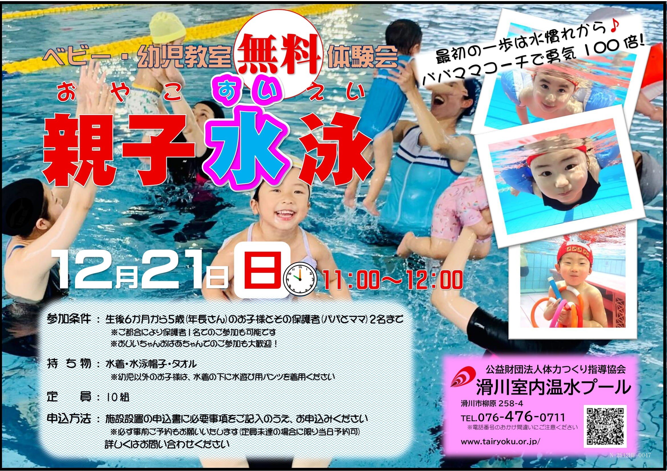 12/21　親子水泳（無料体験会）