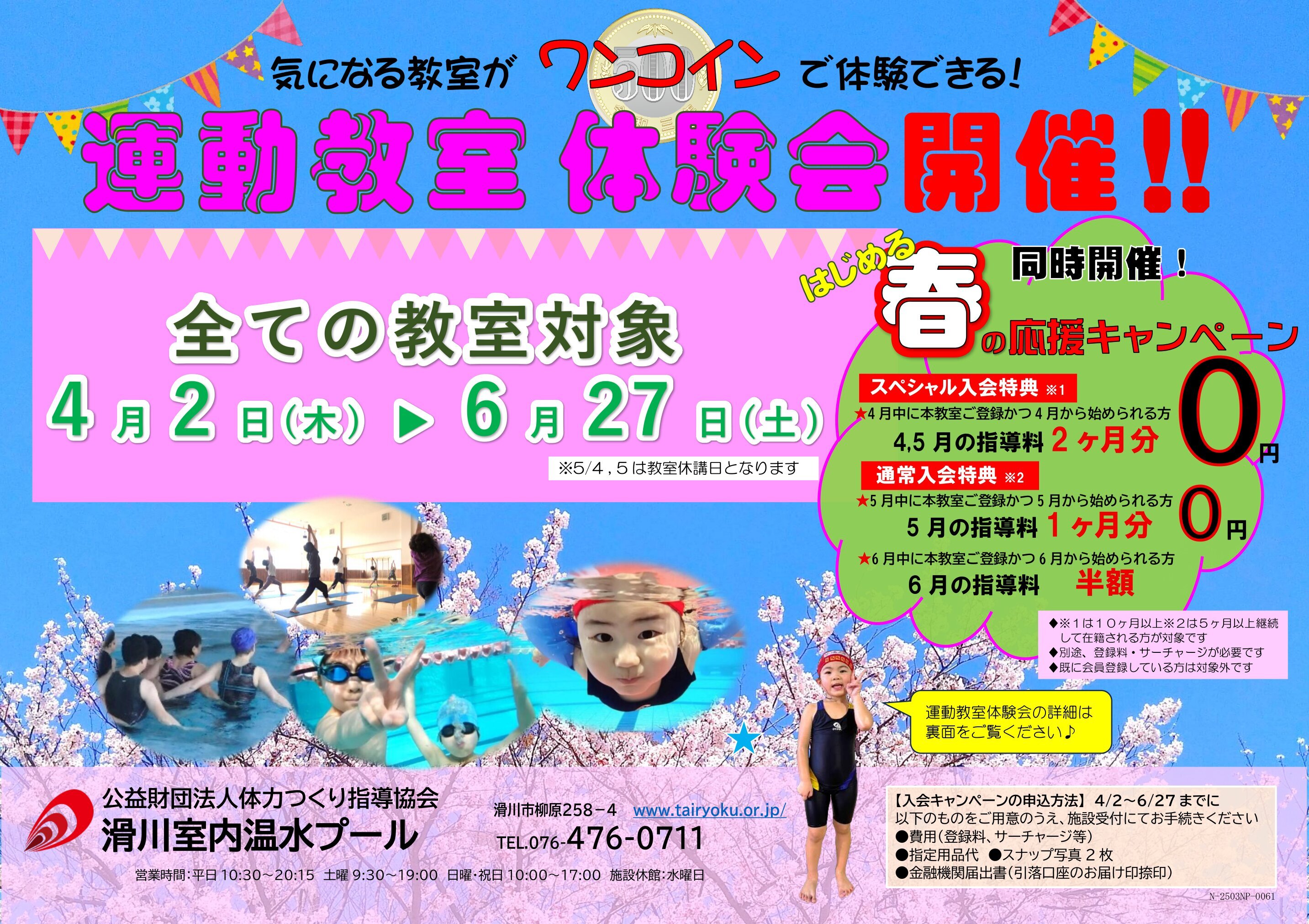 4/2-6/27　春の入会キャンペーン・運動教室体験会