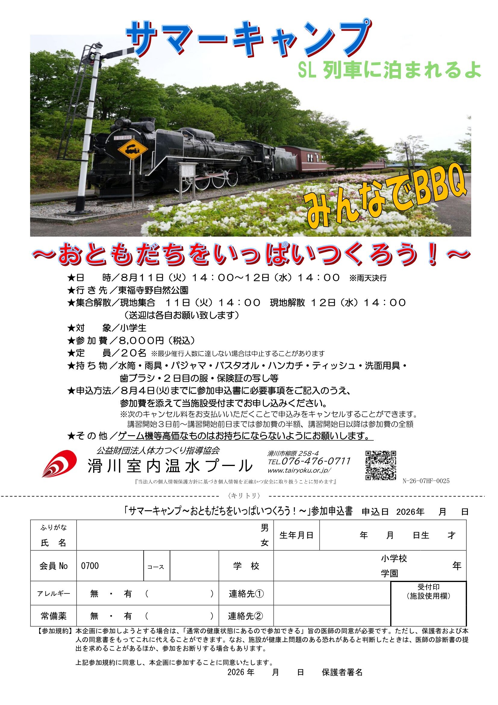 8/11-8/12　サマーキャンプ