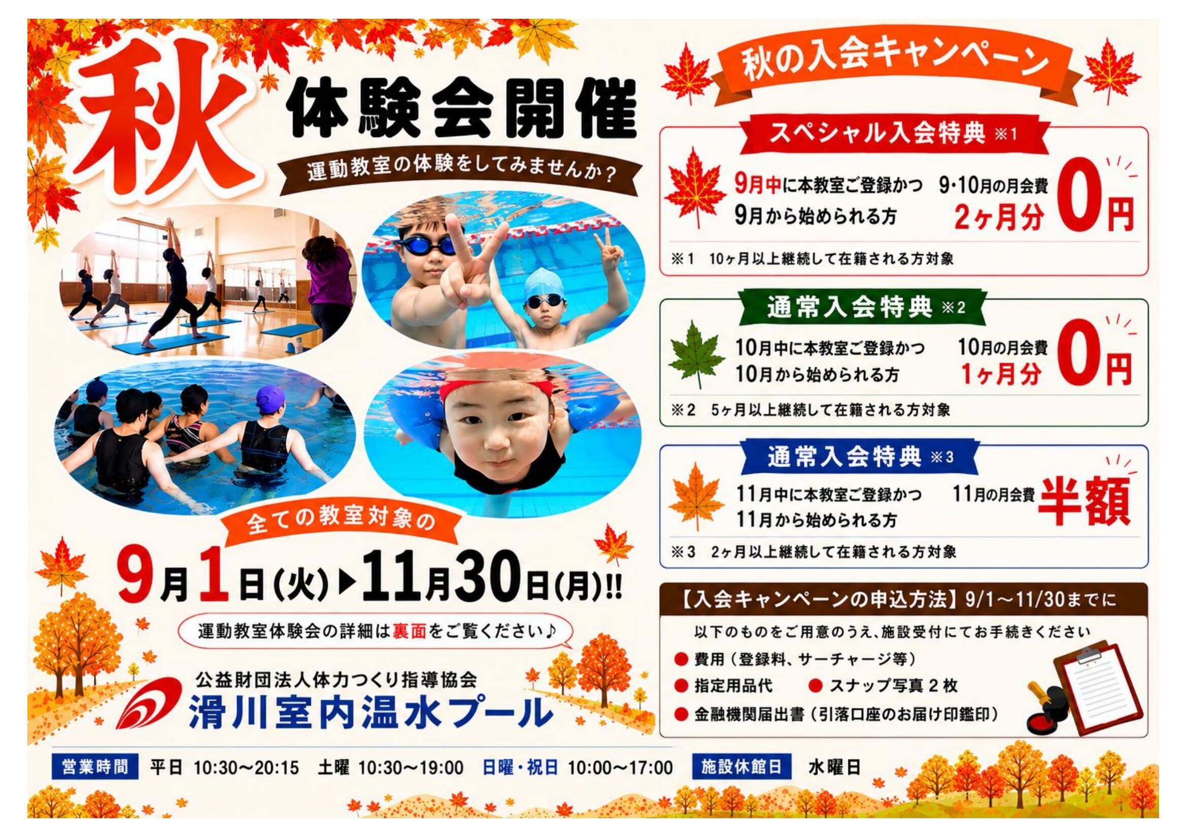9/1-11/30　秋の入会キャンペーン