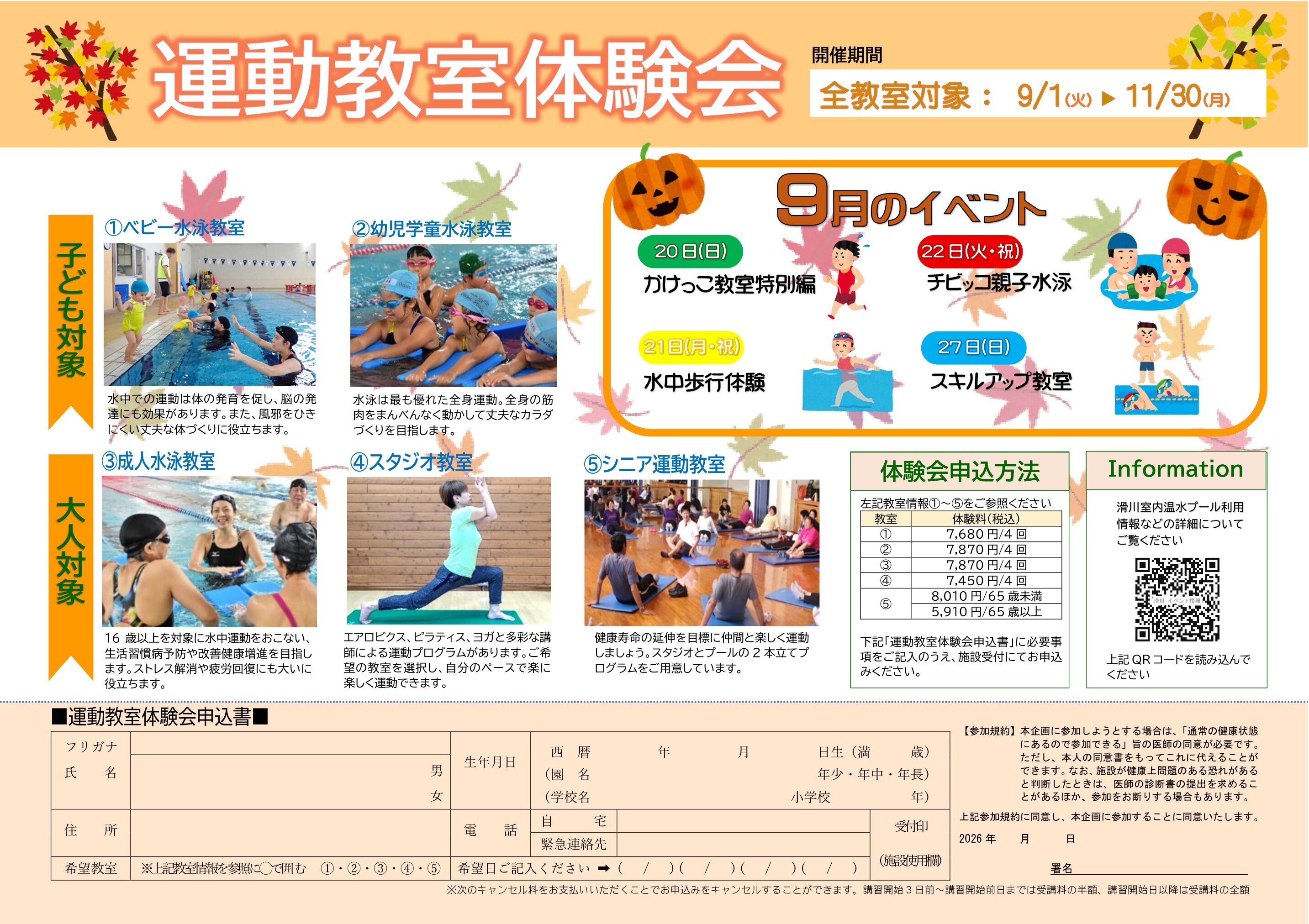 9/1-11/30　秋の１ヶ月体験