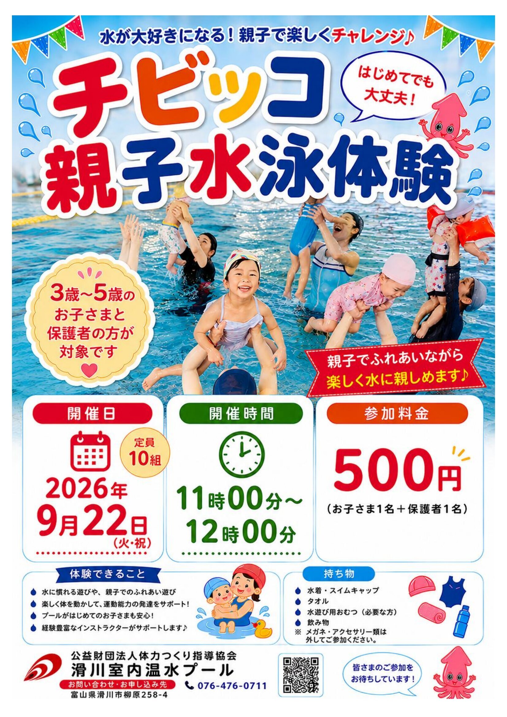 9/22　チビッコ親子水泳体験