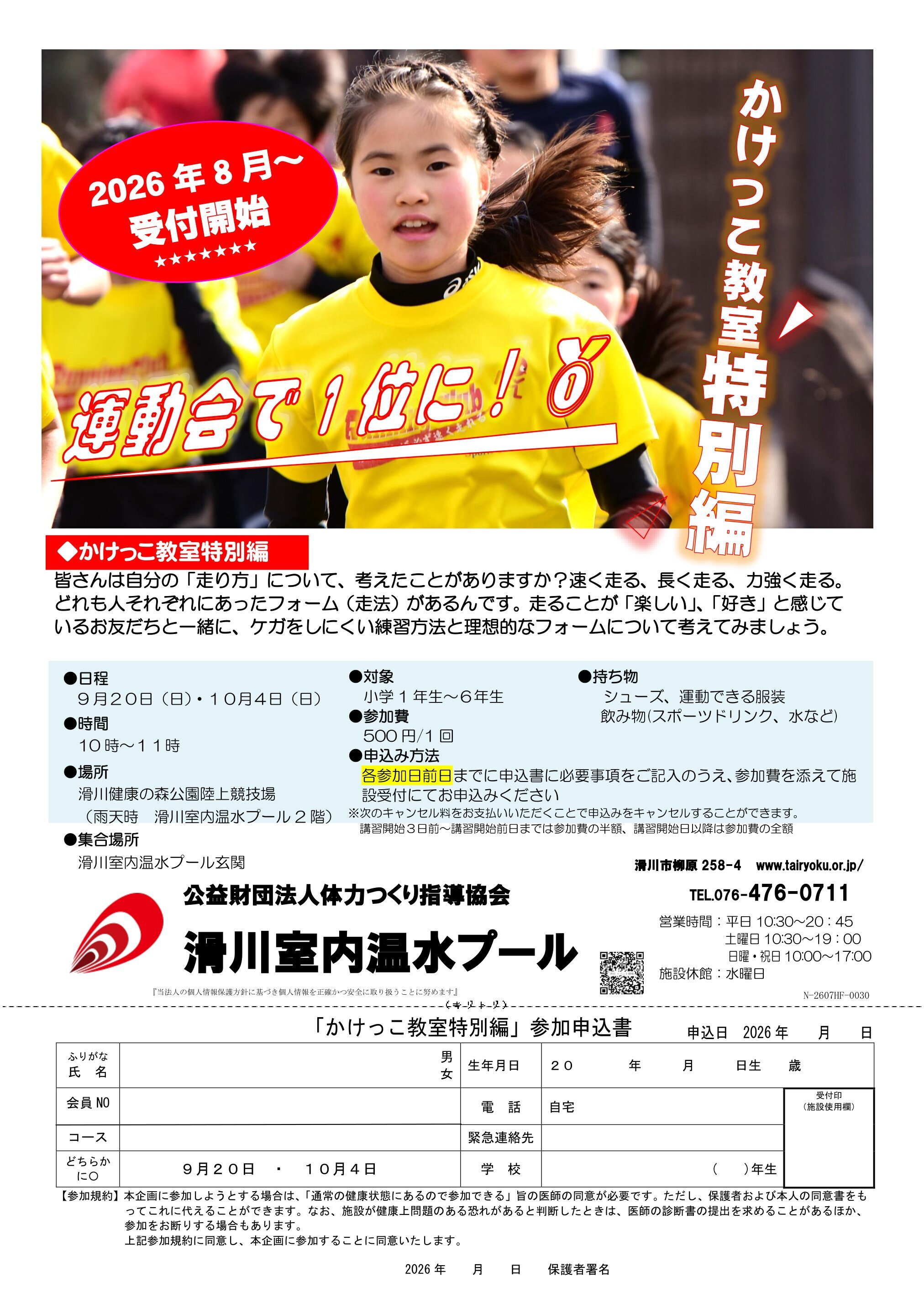 9/20・10/4　かけっこ教室（特別編）
