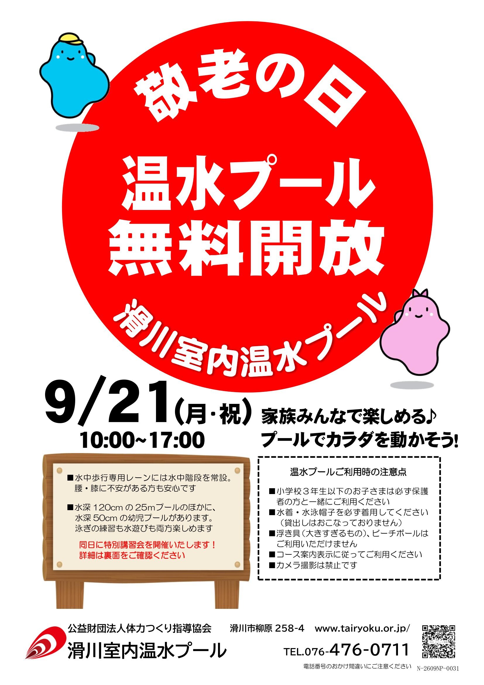 9/21　敬老の日無料開放
