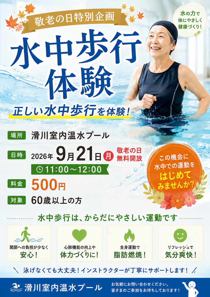 9/21　水中歩行体験（敬老の日特別企画）