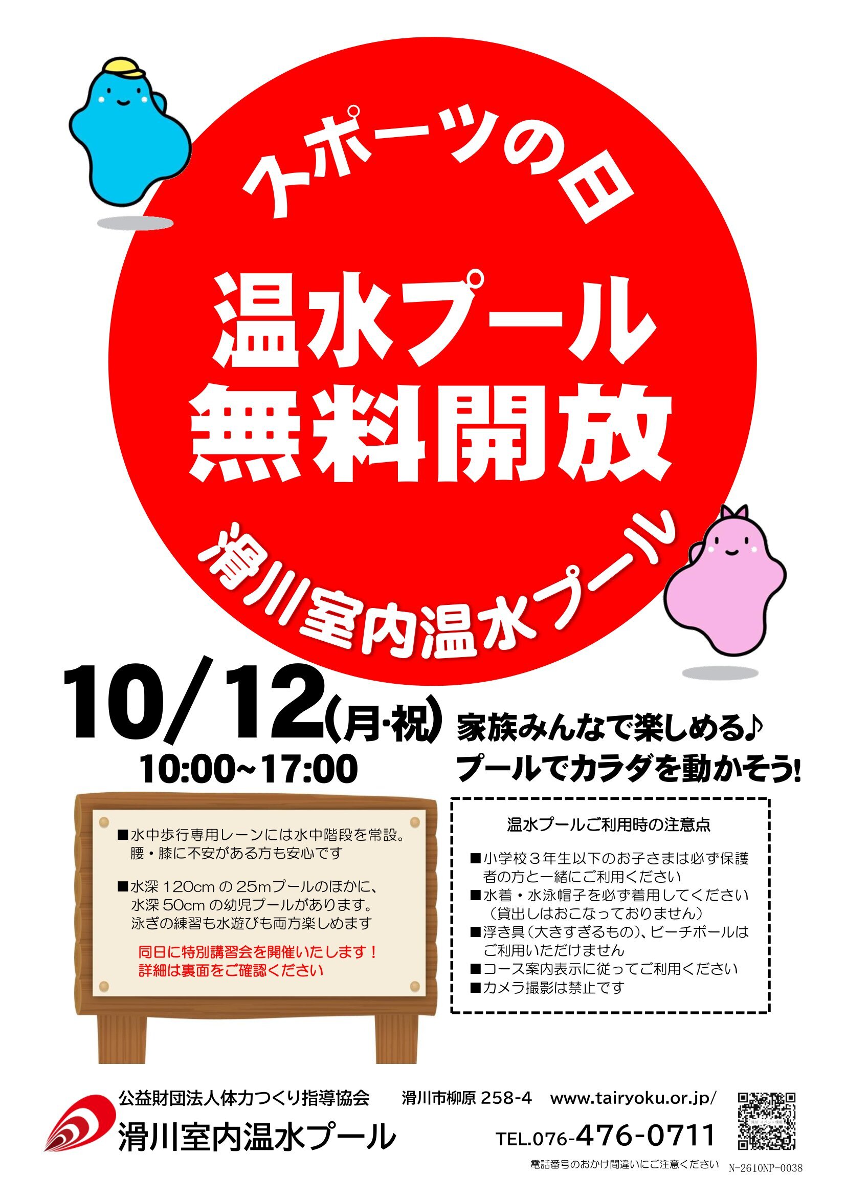 10/12　スポーツの日無料開放