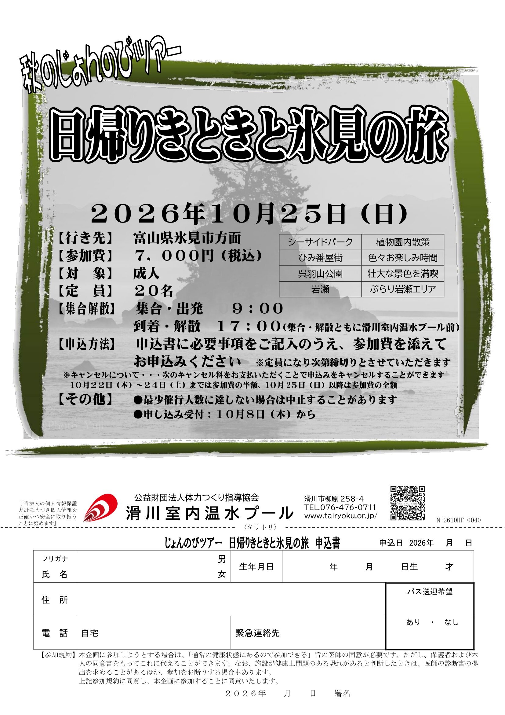 10/25　秋のじょんのびツアー