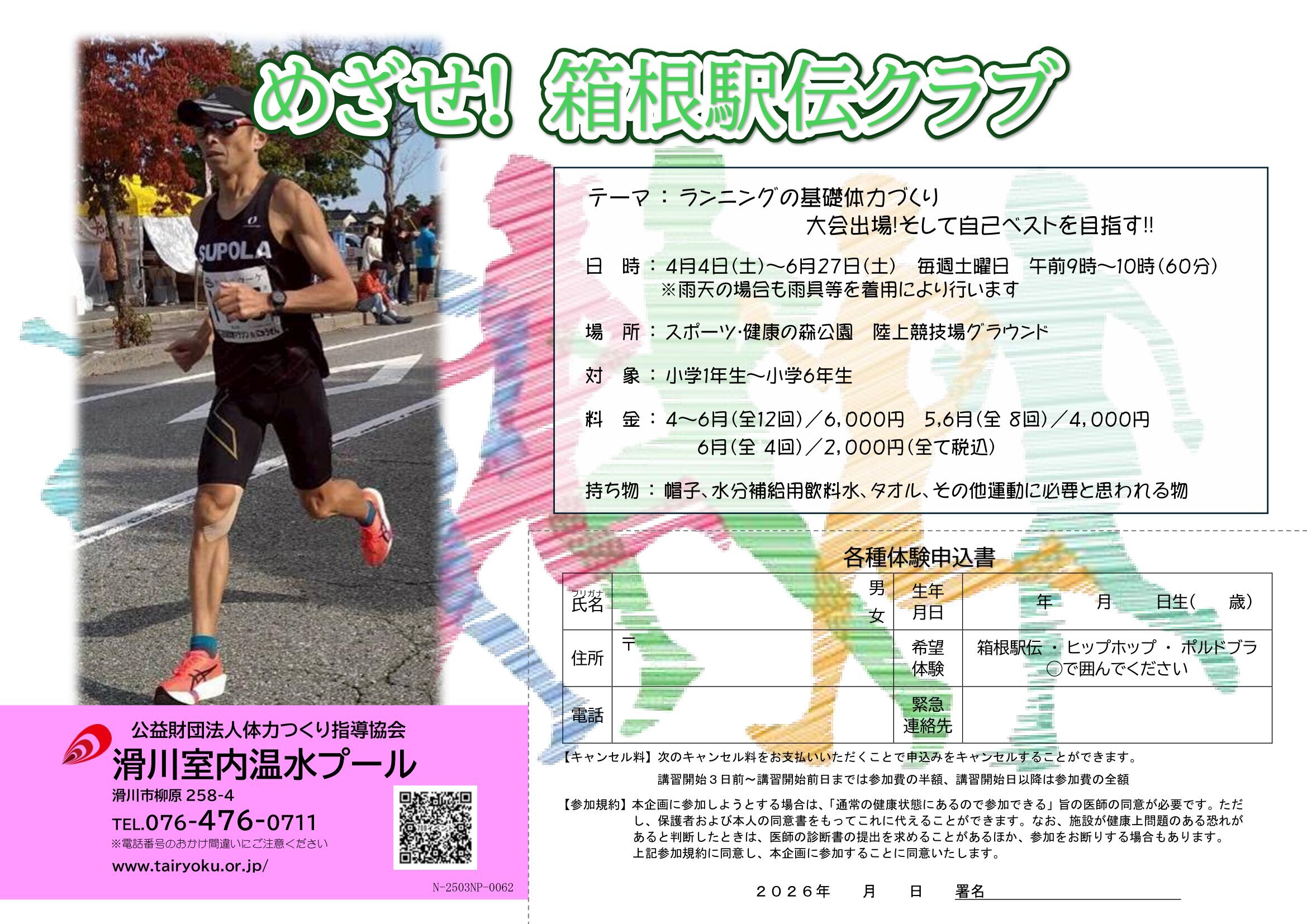 4/4-6/27　目指せ！箱根駅伝クラブ