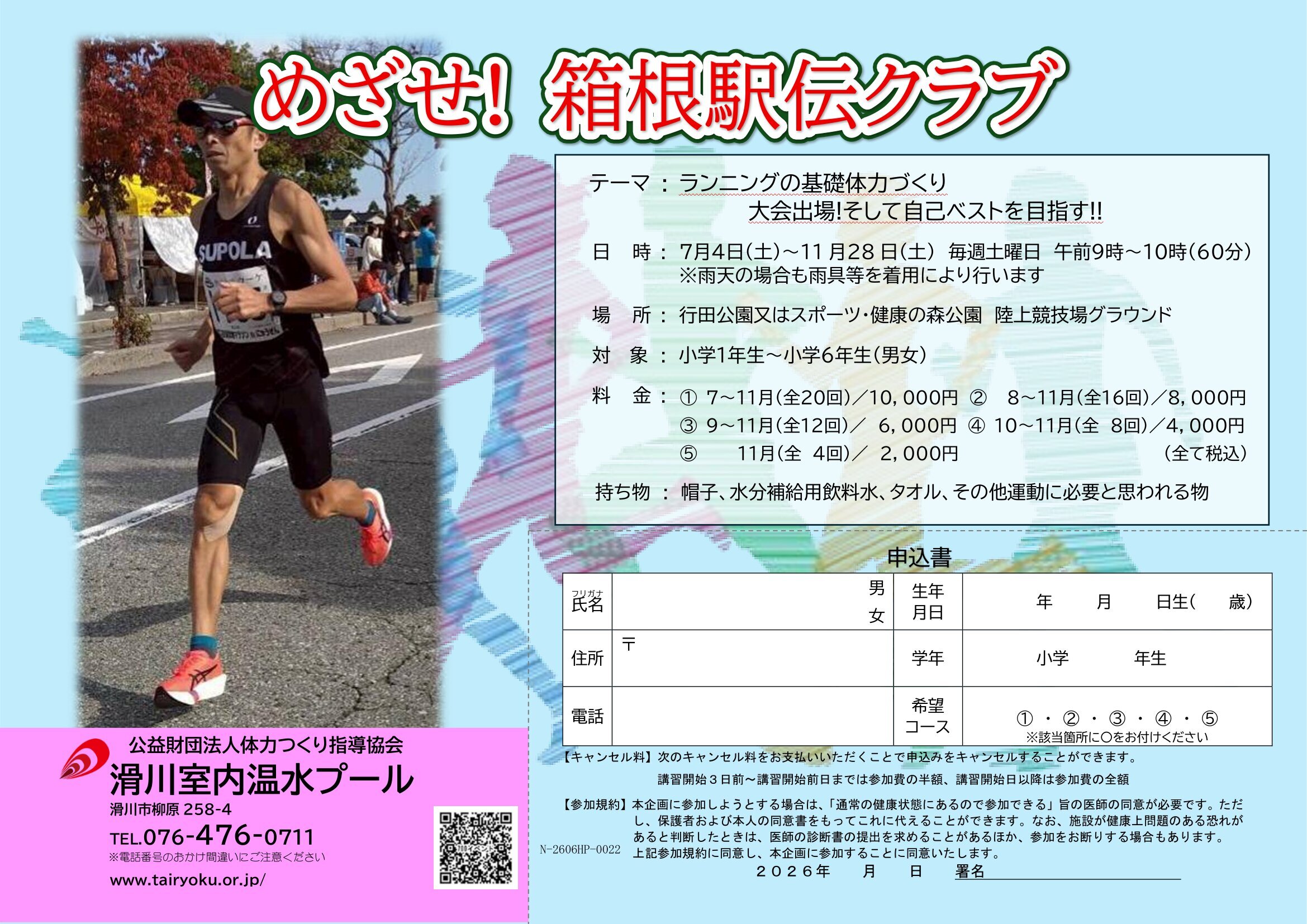7/4-11/28　目指せ！箱根駅伝クラブ