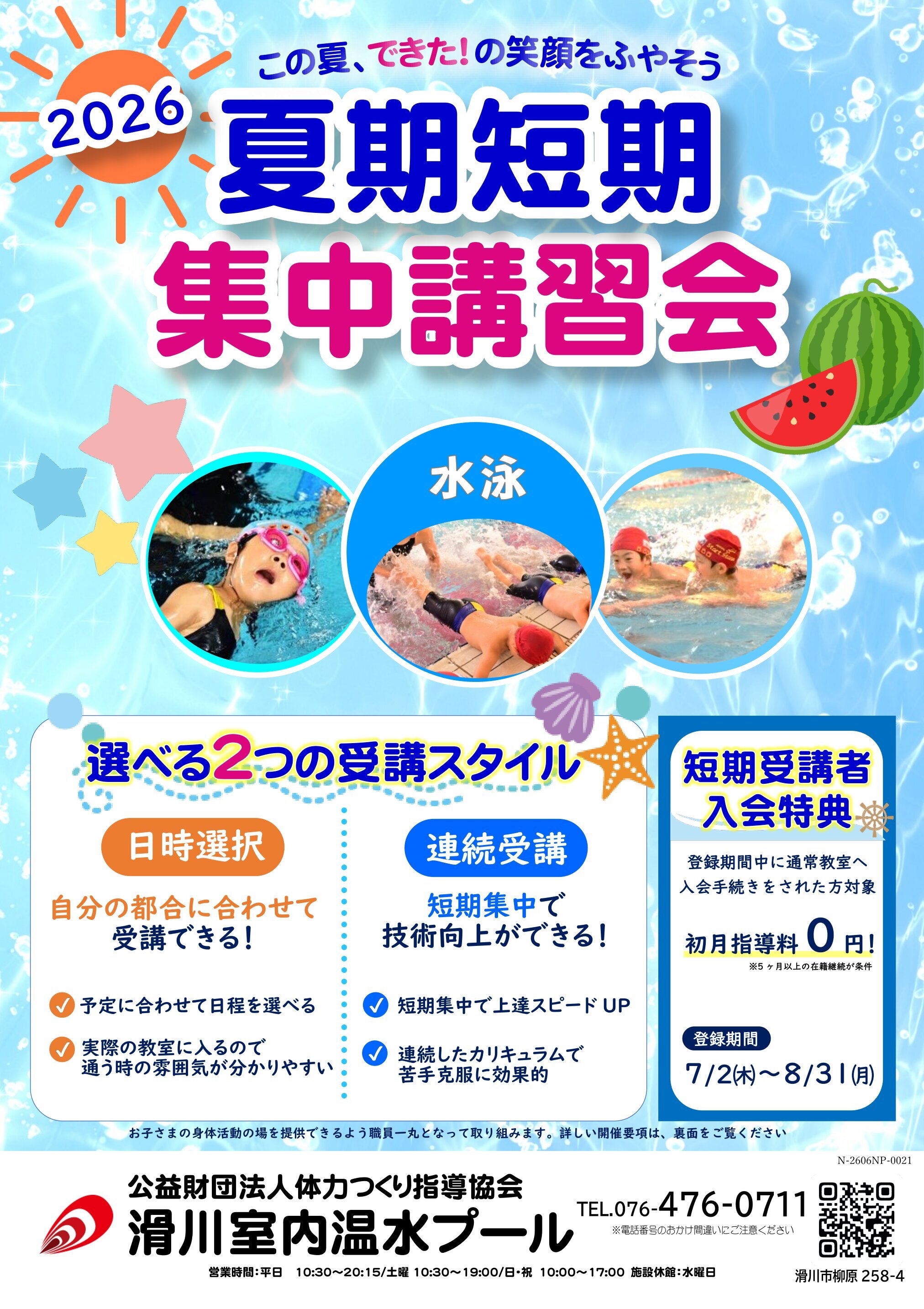 7/2-8/31　2026夏期短期集中講習会