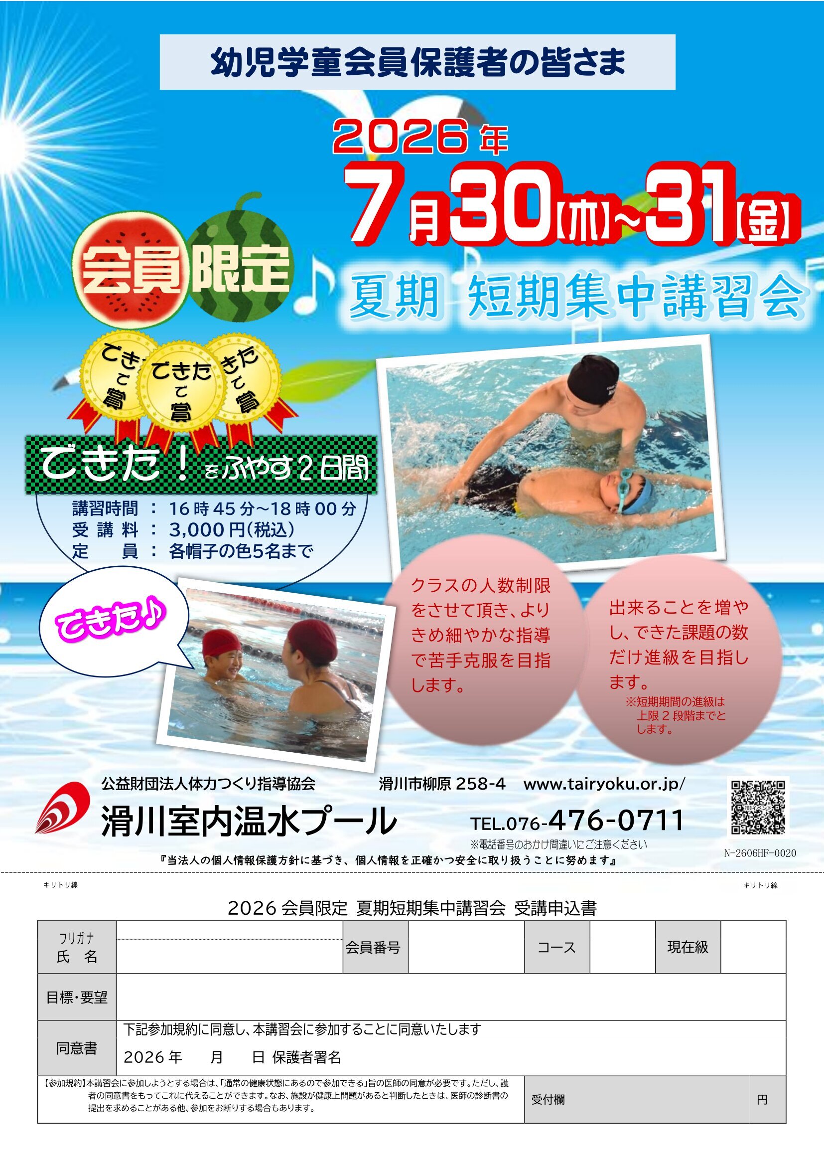 7/30-7/31　会員限定夏期短期講習会