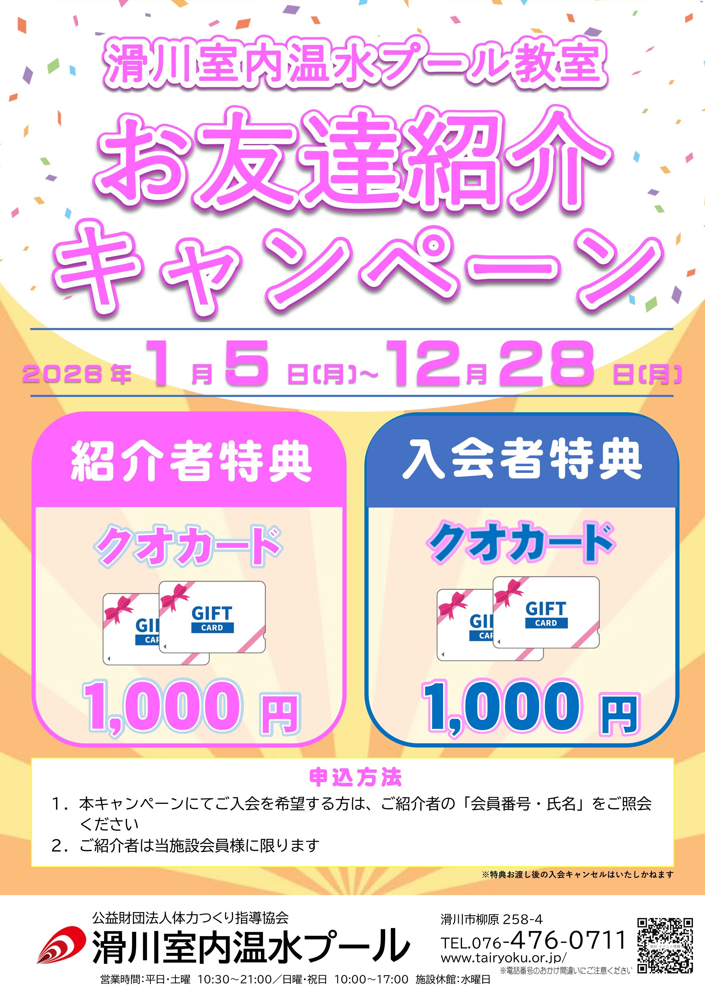 1/5-12/28　2026紹介キャンペーン