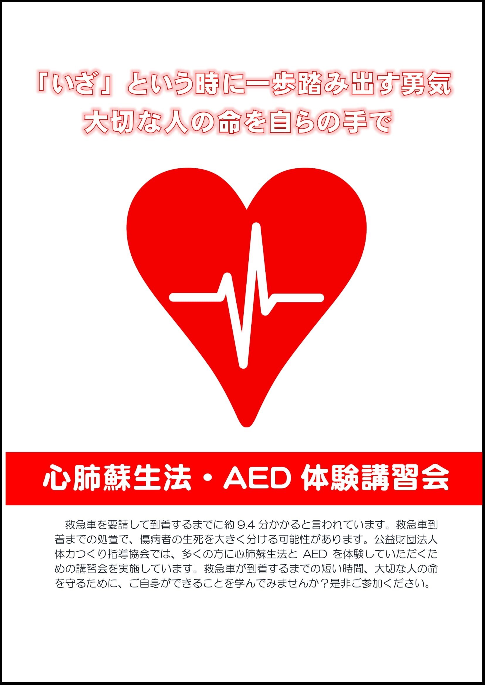 10/9　ＡＥＤ・ＣＰＲ体験講習会