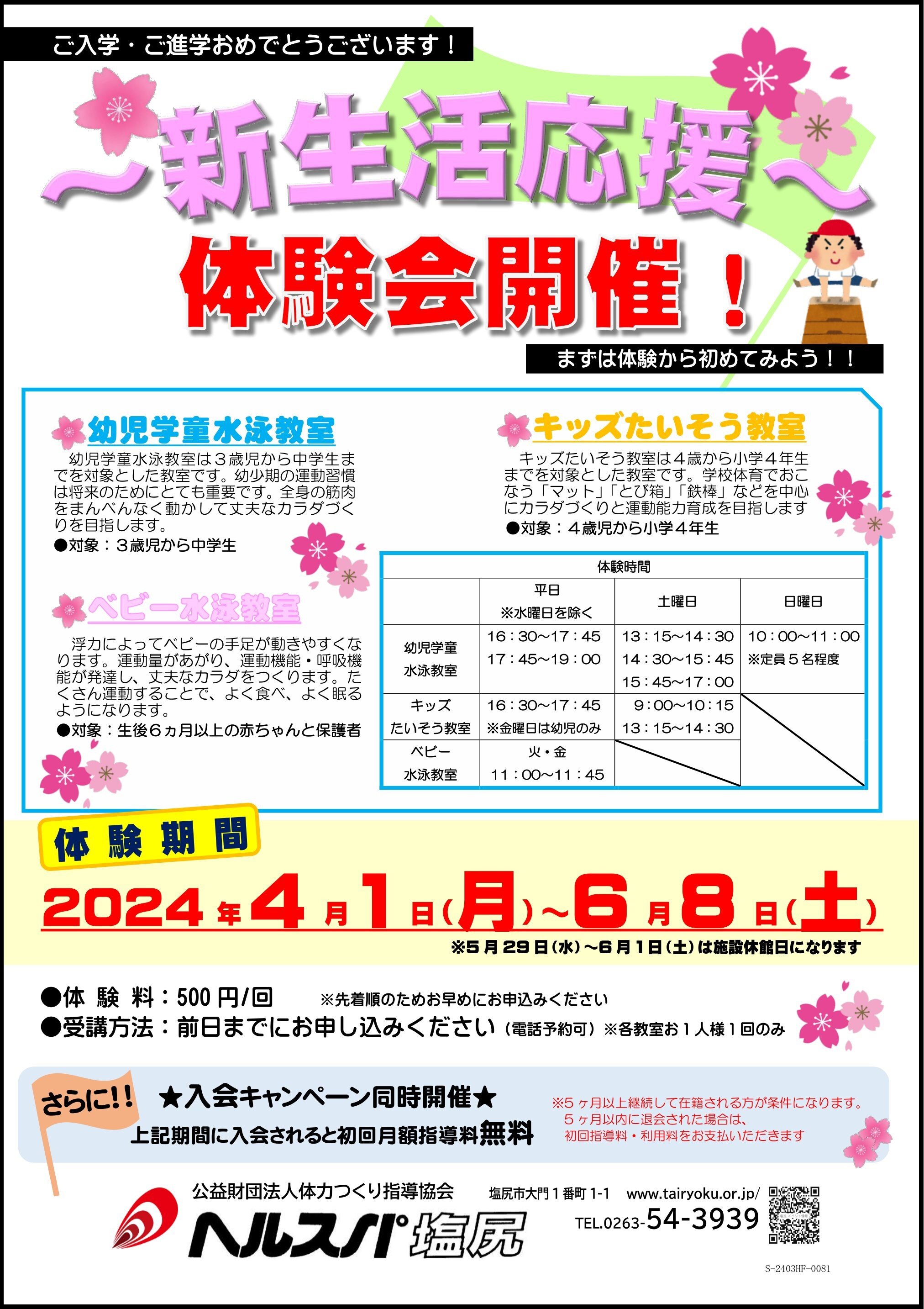 4/1-6/8　500円体験会・新生活応援入会キャンペーン