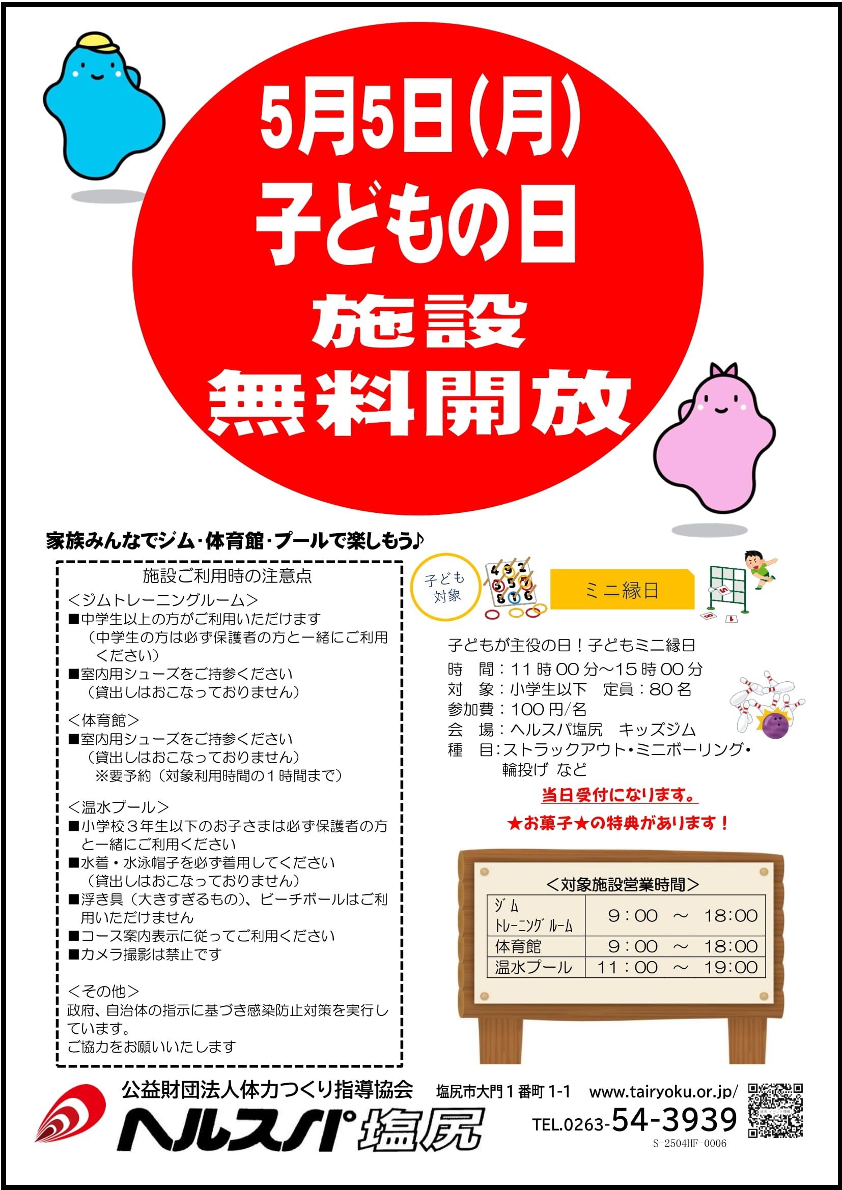 5/5　こどもの日無料開放