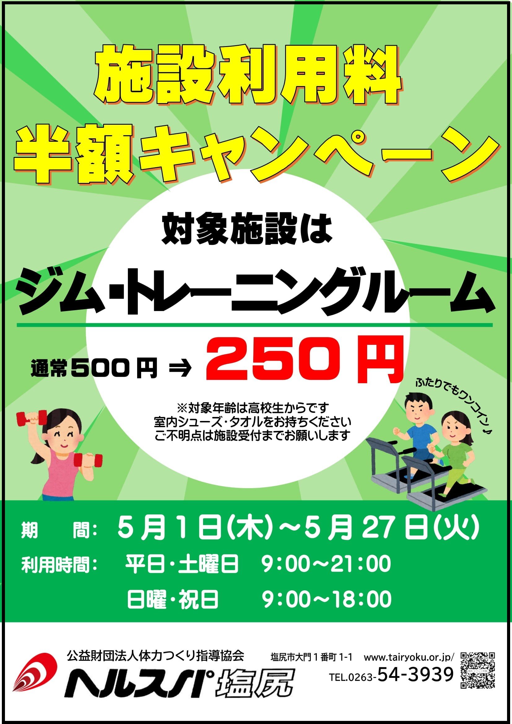 5/1-5/27　施設利用キャンペーン