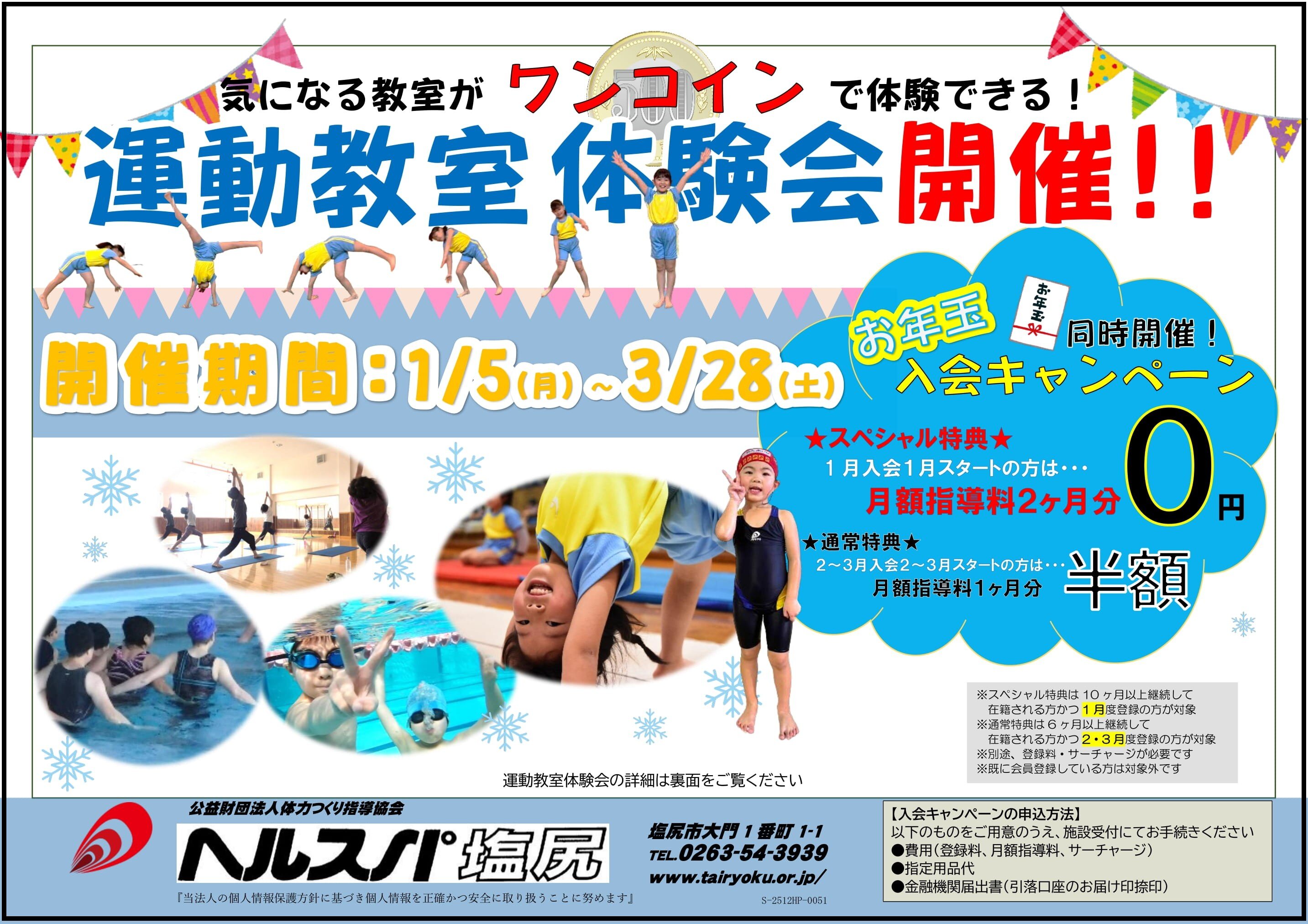 1/4-3/28　お年玉入会キャンペーン