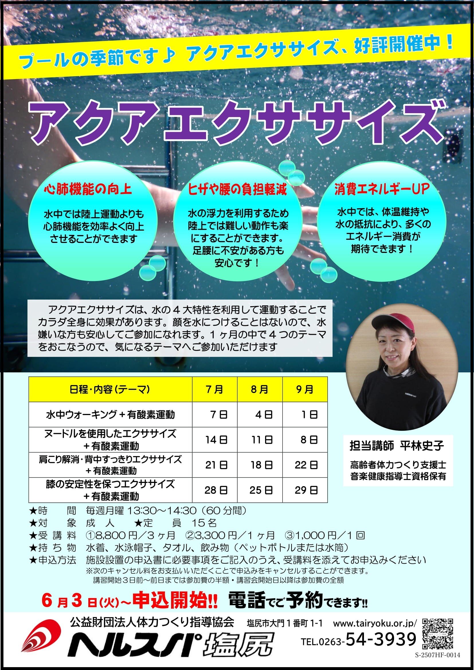 7/7-9/29 　3か月講習「アクアエクササイズ」