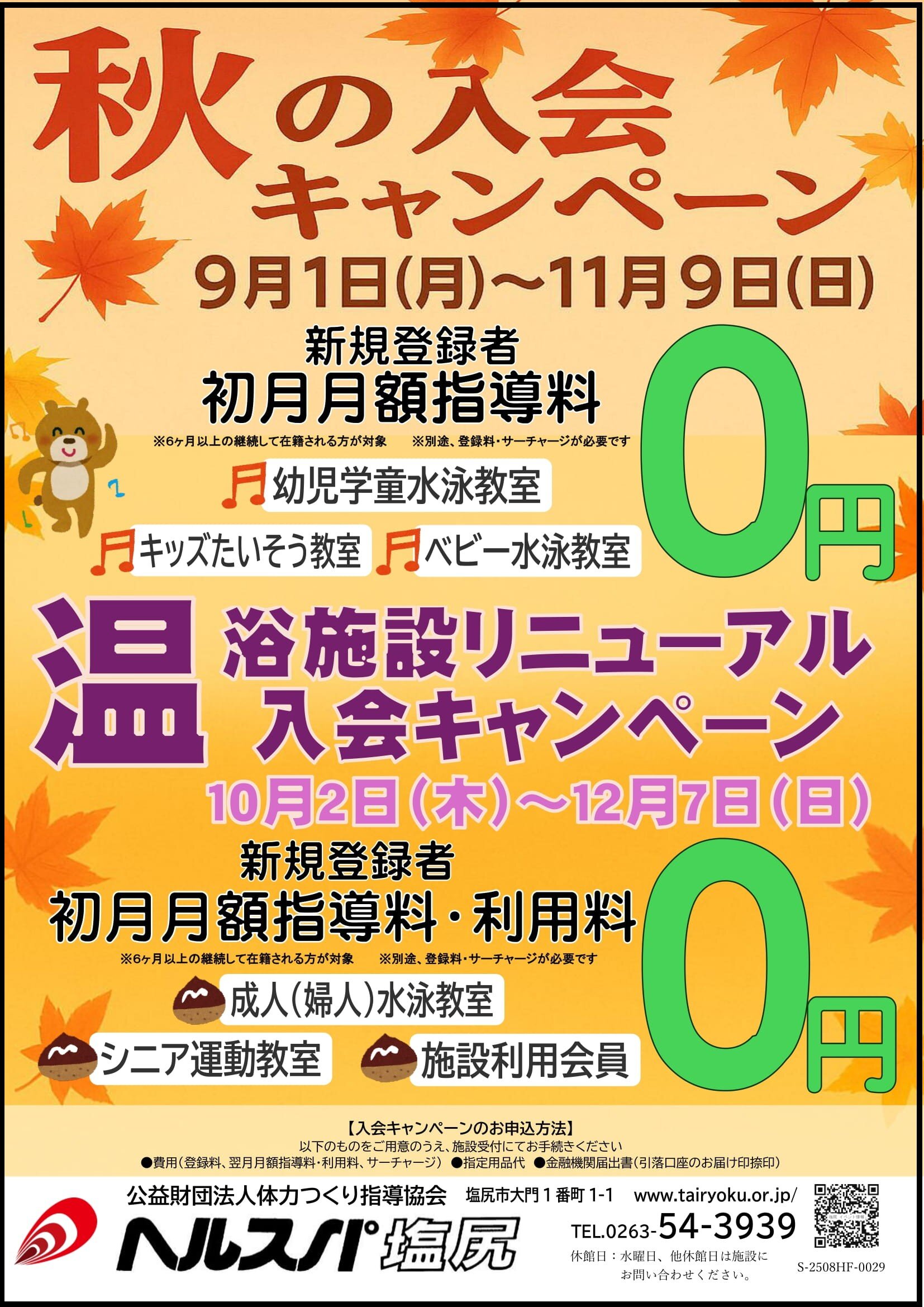 9/1-12/7　入会キャンペーン