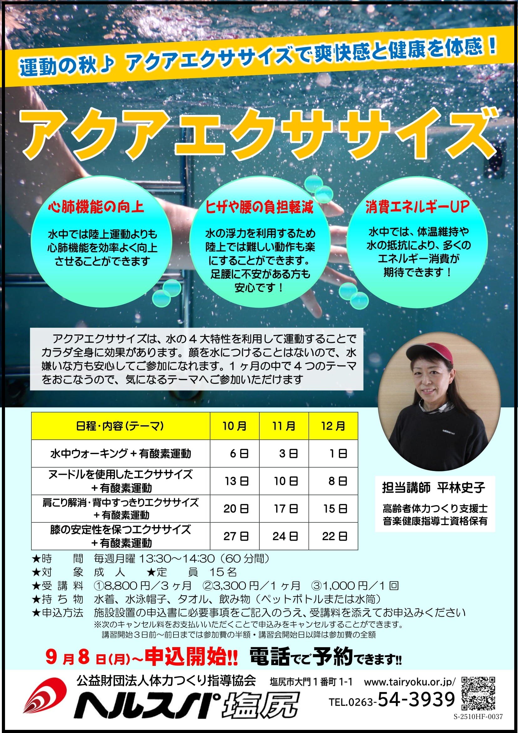 10/6-12/22 　3か月講習「アクアエクササイズ」