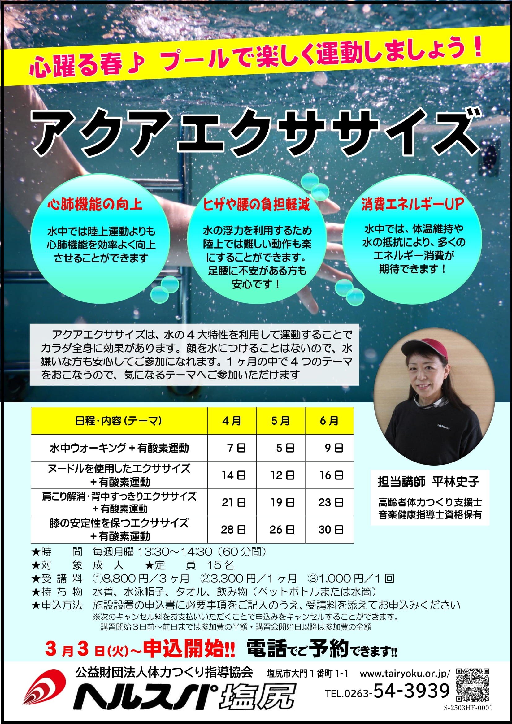 4/7-6/30 　3か月講習「アクアエクササイズ」